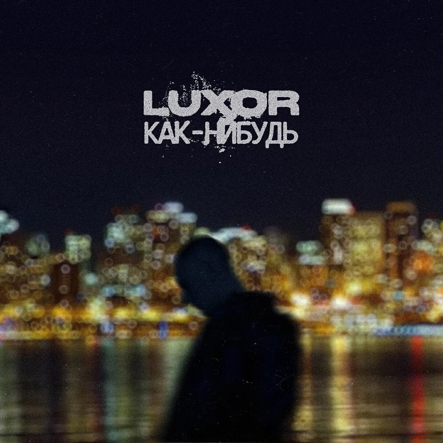 LUXOR - Как-нибудь