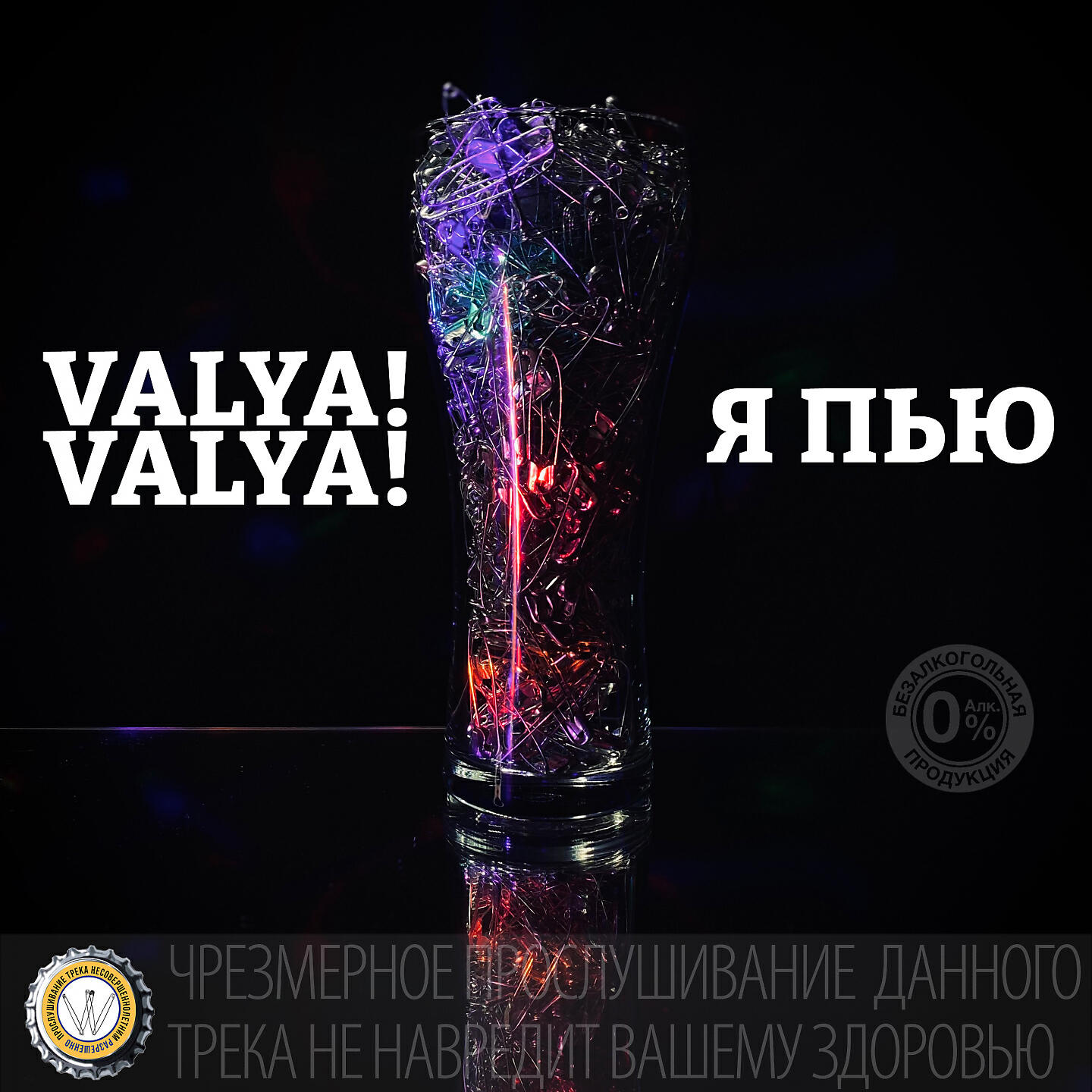 VALYA!VALYA! - Я пью
