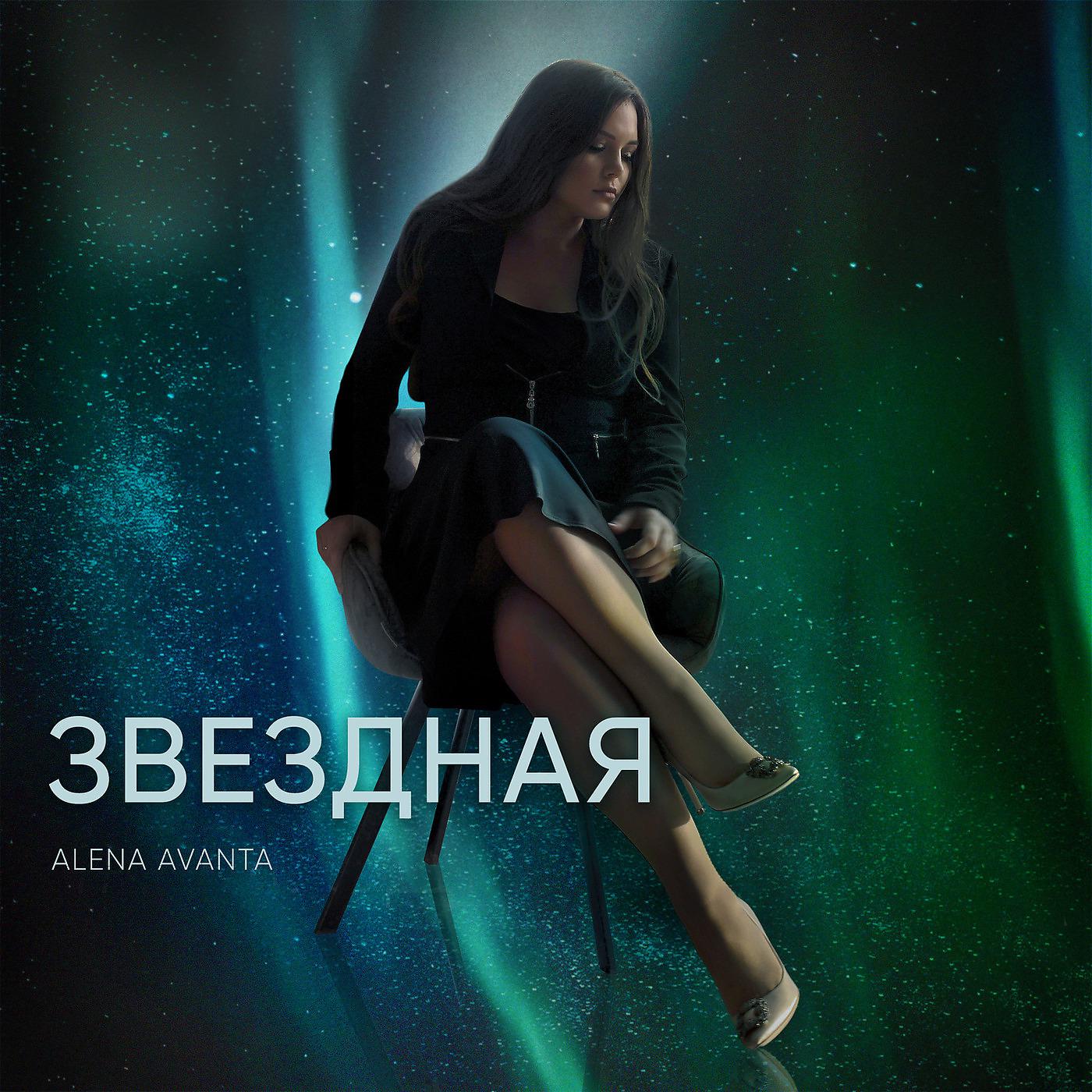 Постер альбома Звездная