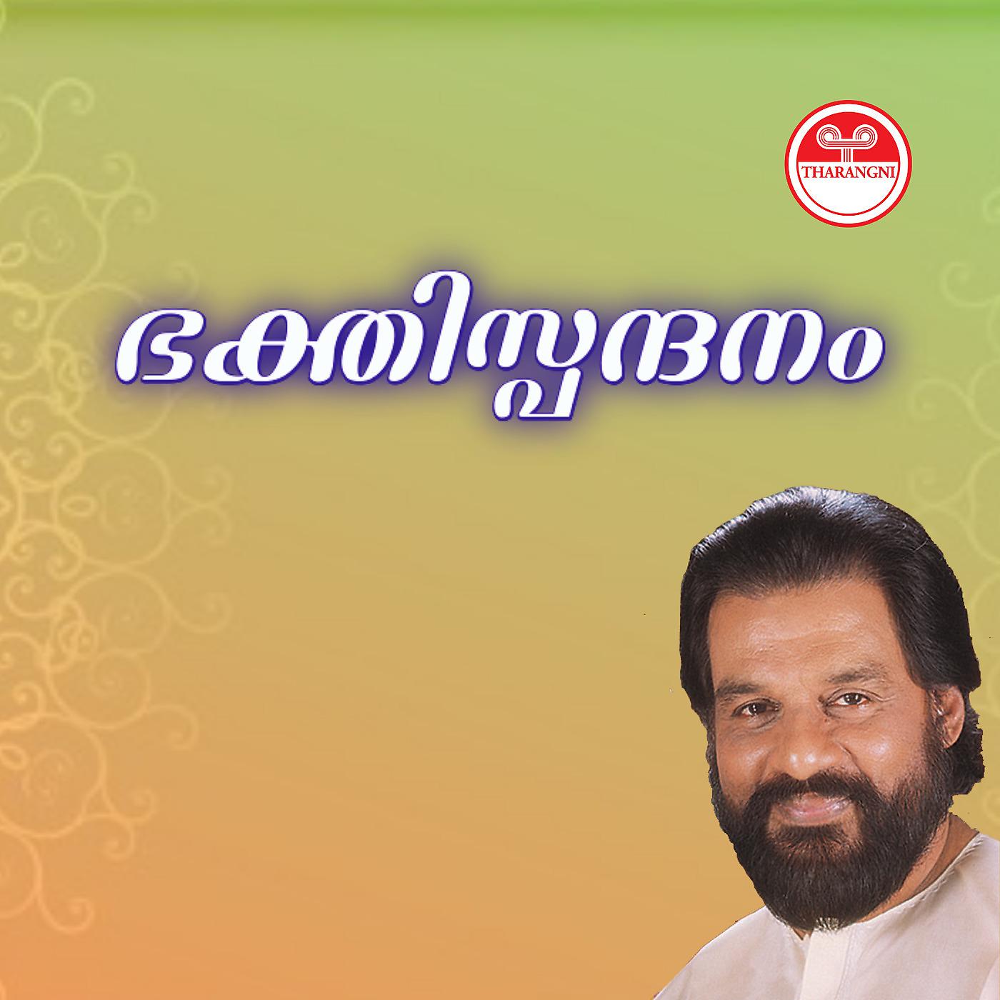 Постер альбома Bakthispandanam