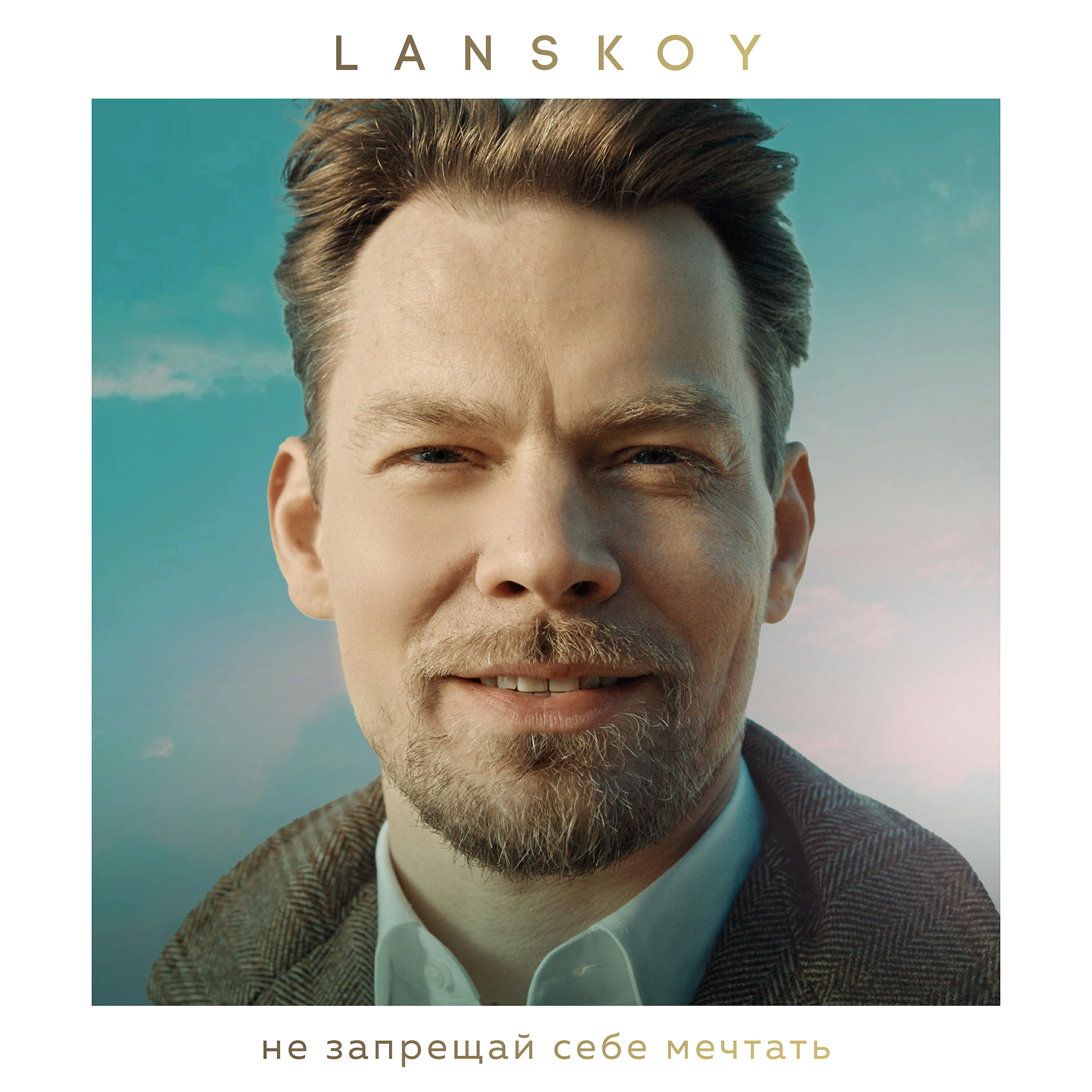 Lanskoy - Не запрещай себе мечтать