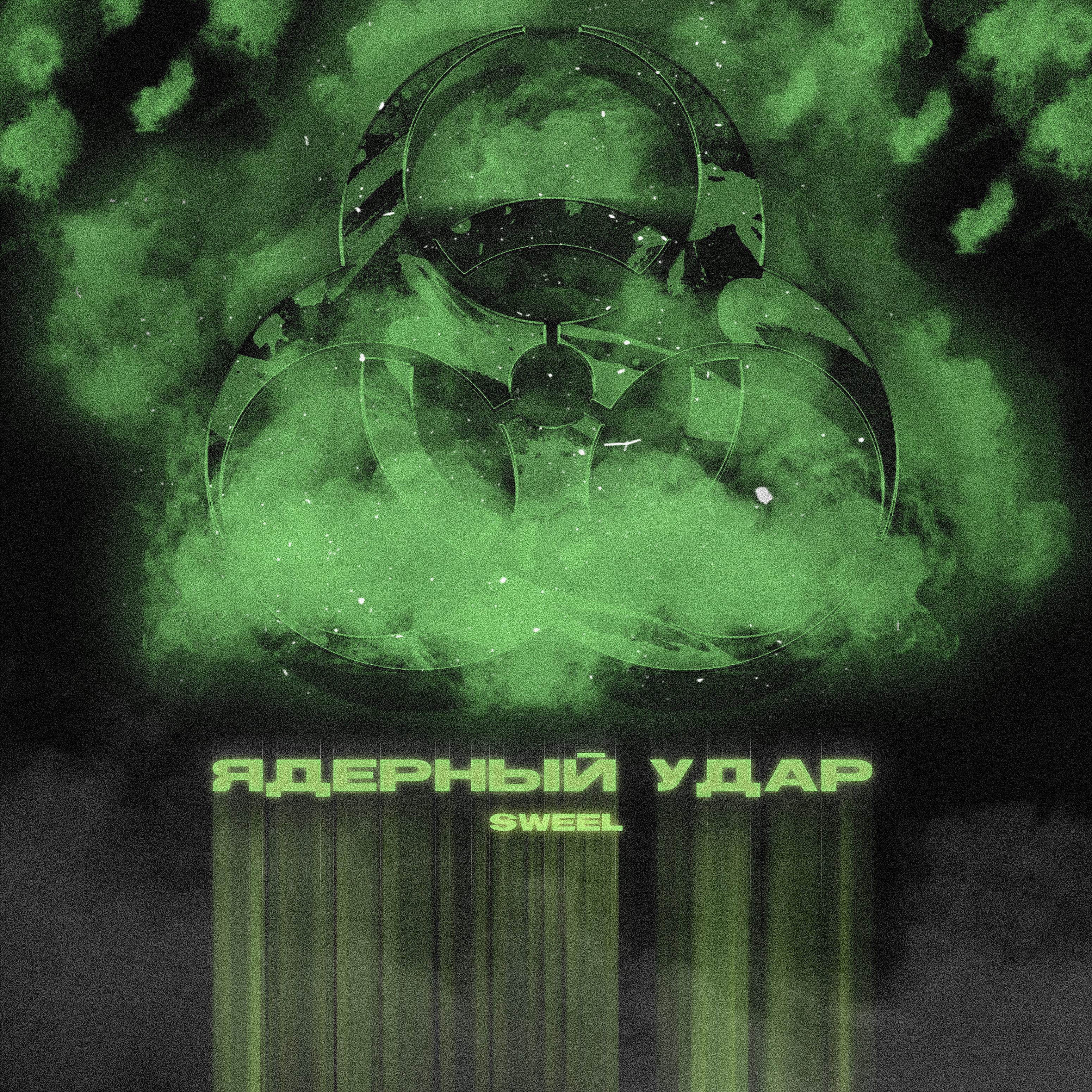 Постер альбома Ядерный удар