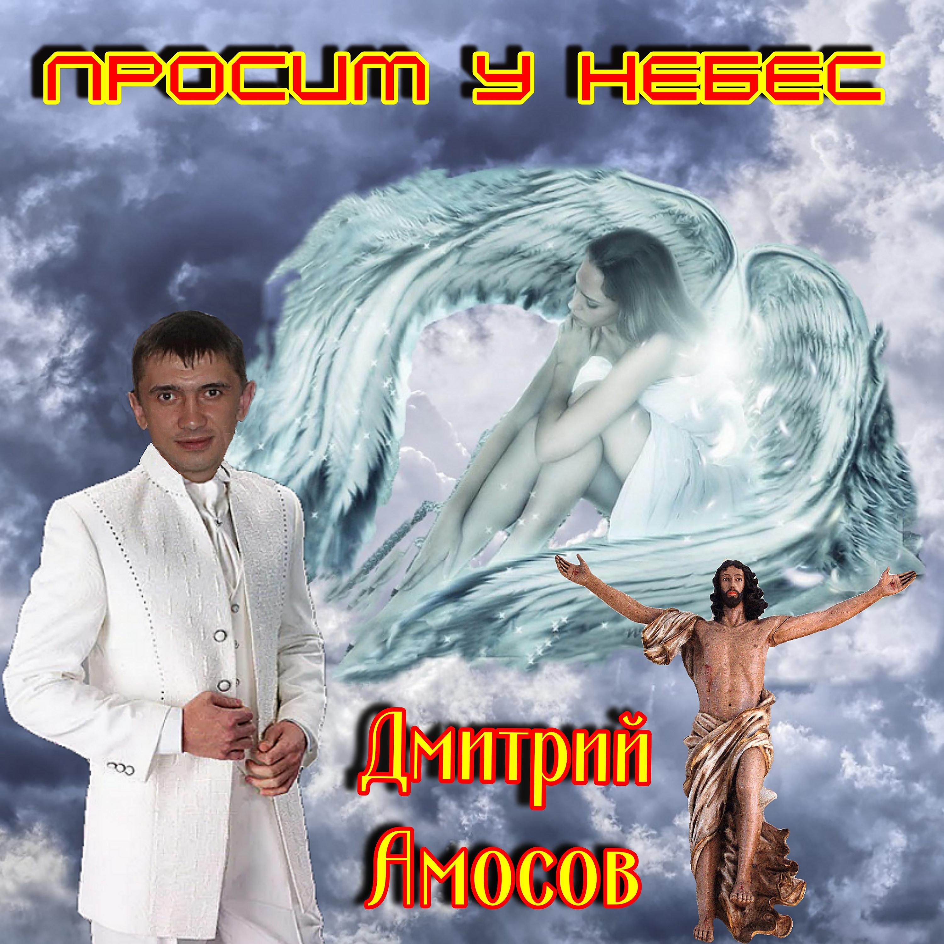 Постер альбома Просим у небес