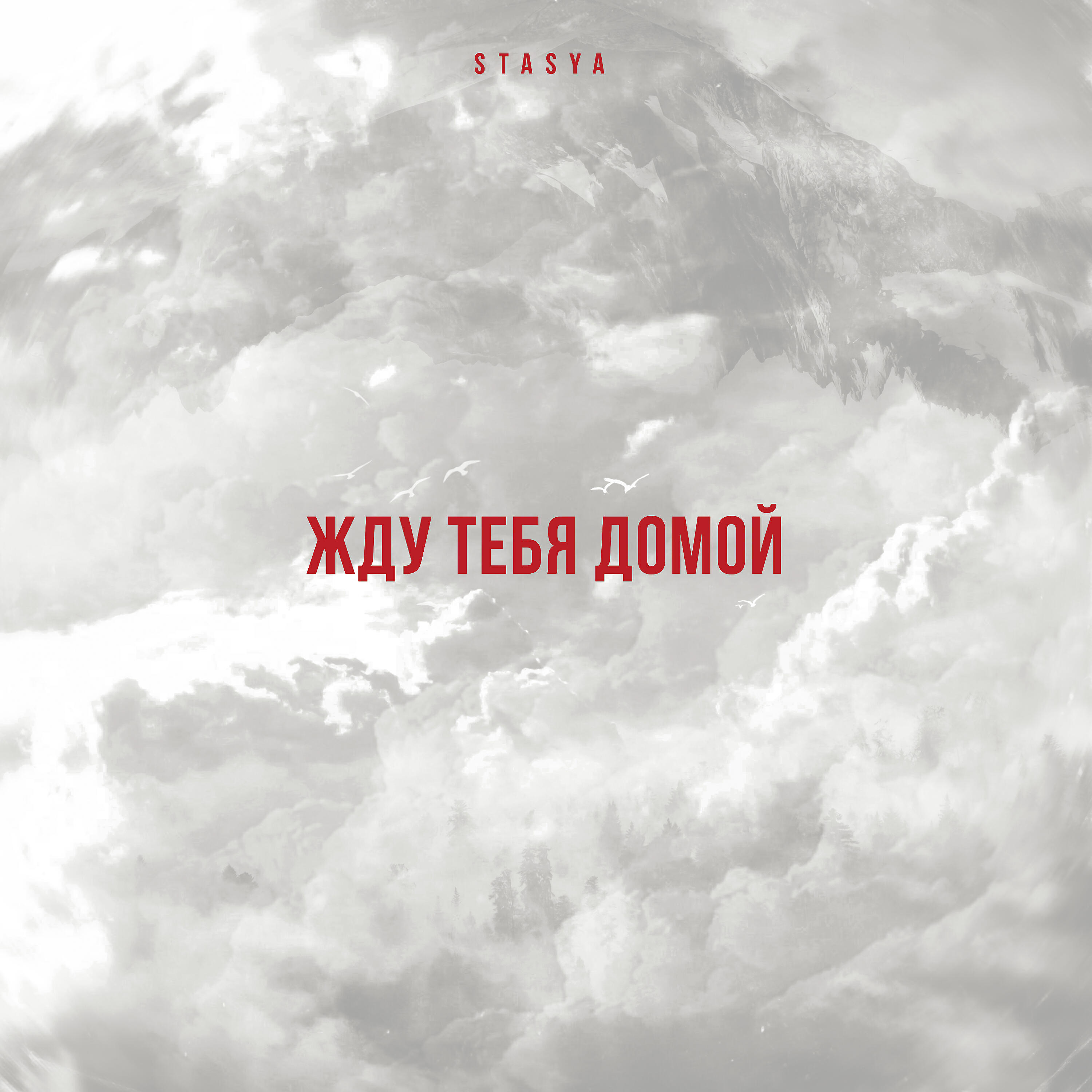 Жду домой картинки