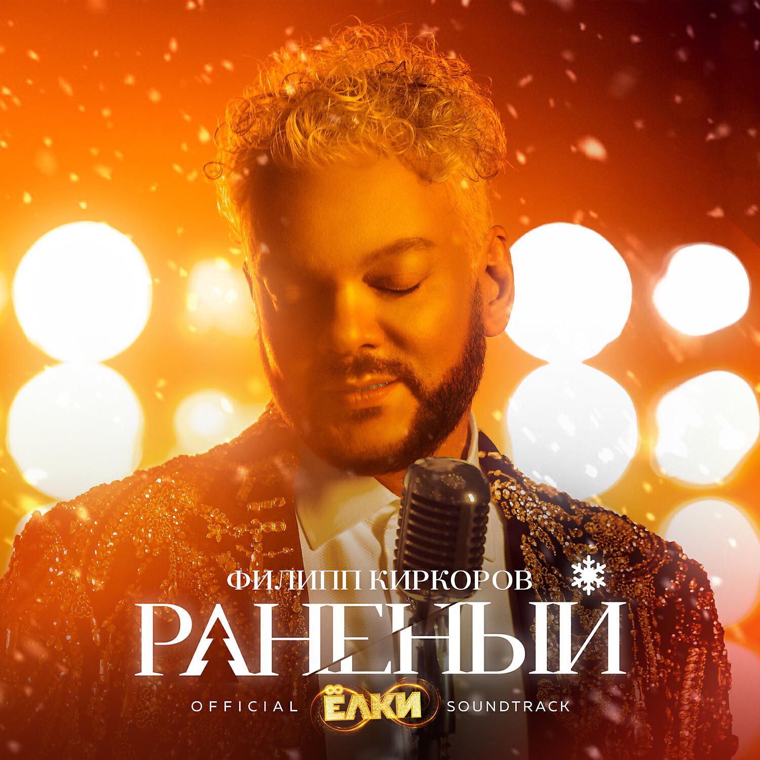 Альбом Раненый (Из к/ф 