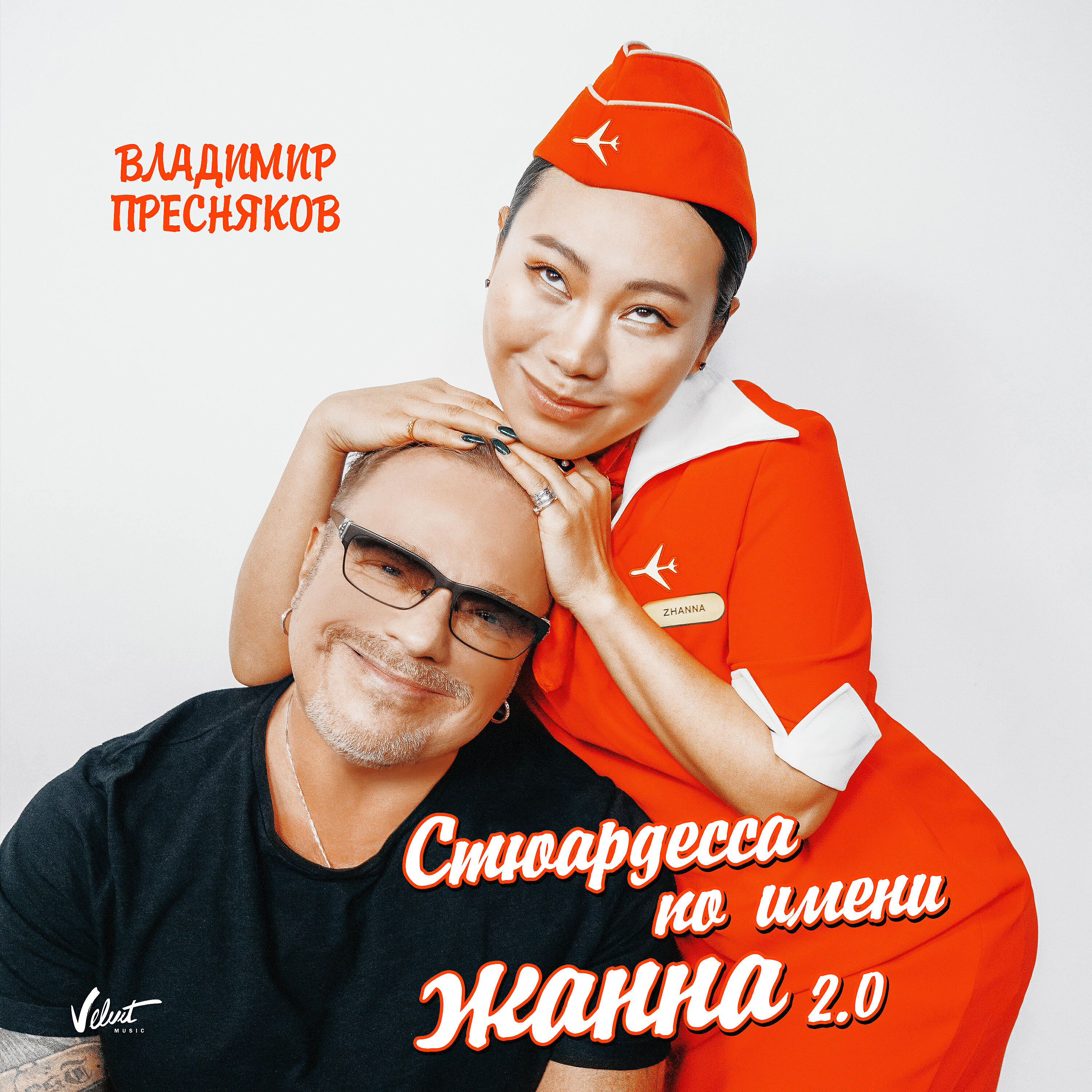 Постер альбома Стюардесса по имени Жанна 2.0