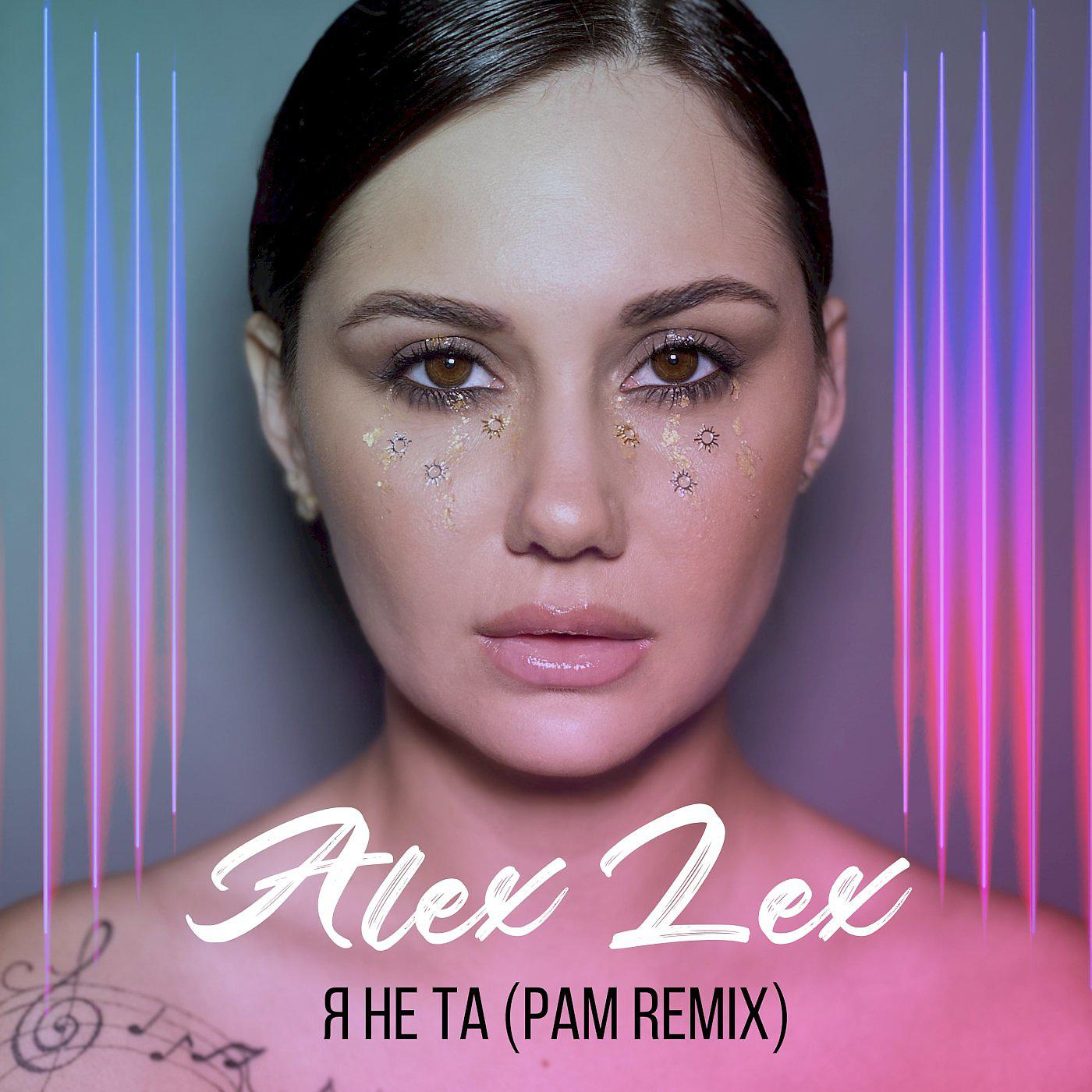 Постер альбома Я не та (PAM Remix)