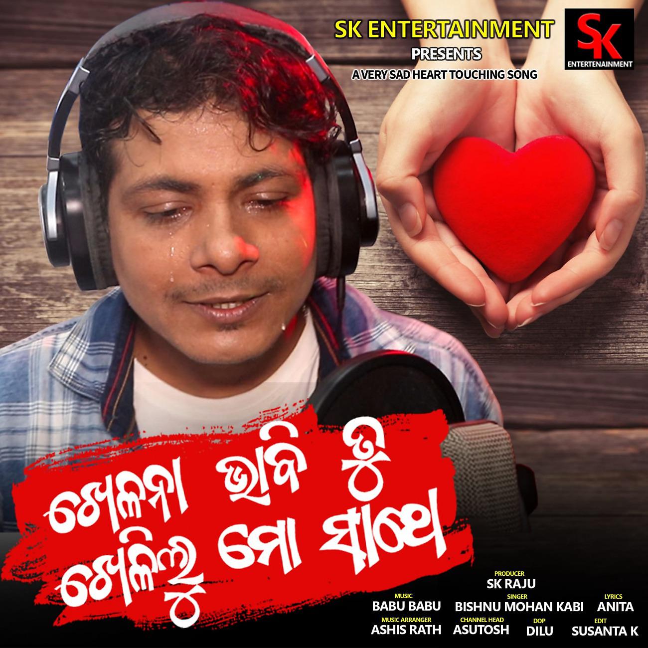Постер альбома Khelana Bhabi Khelilu Mo Sathe