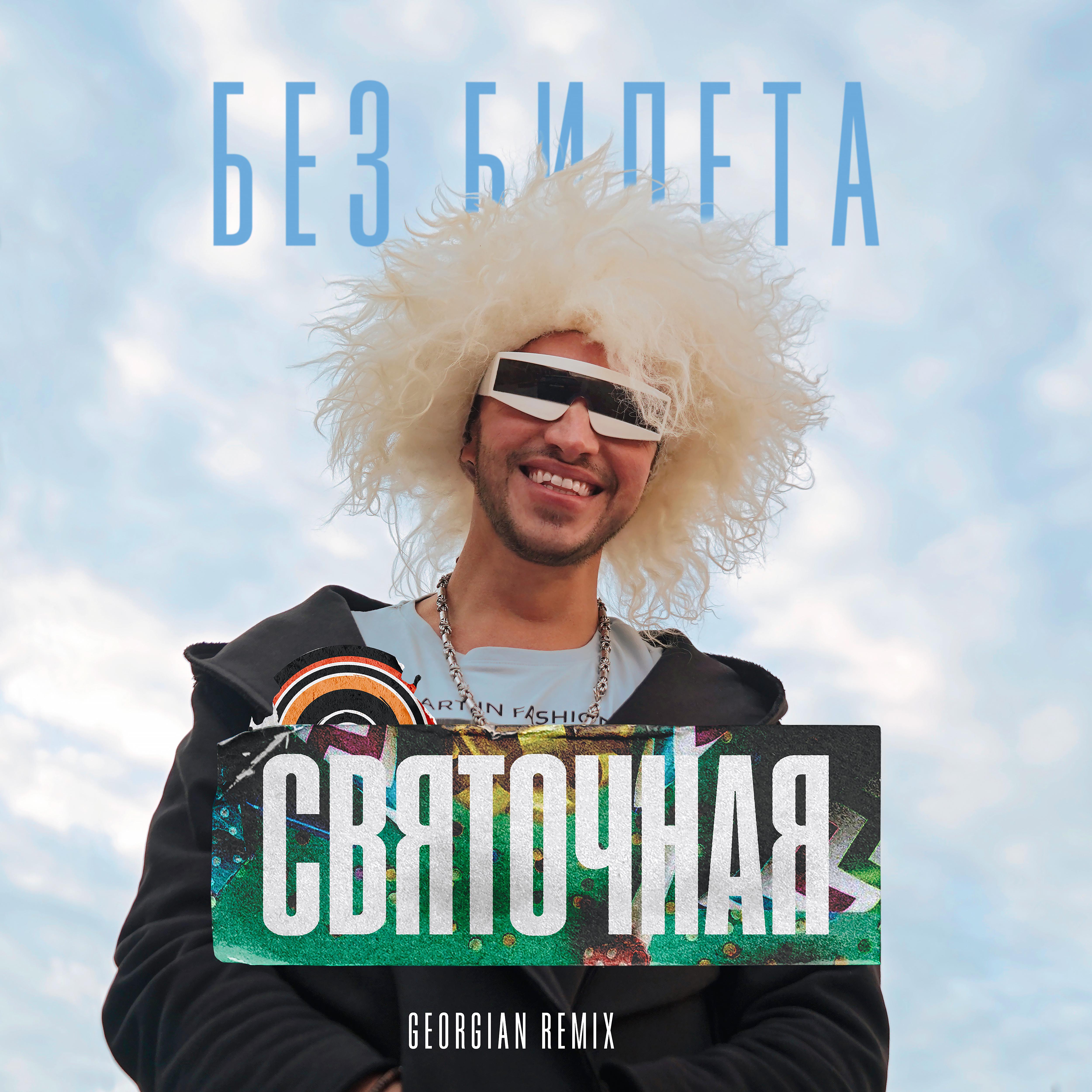 Постер альбома Cвяточная (Georgian Remix)