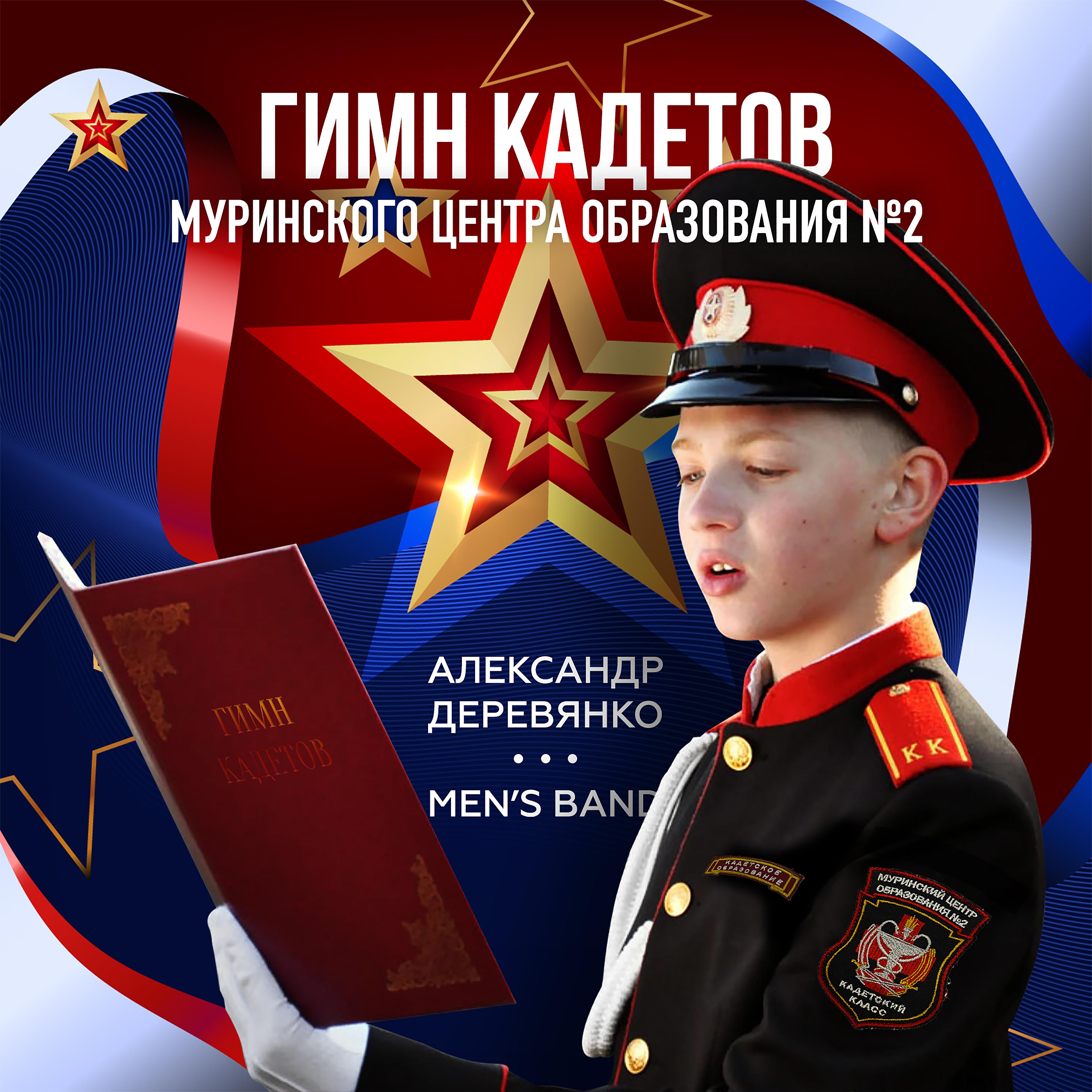 Постер альбома Гимн кадетов Муринского центра образования № 2
