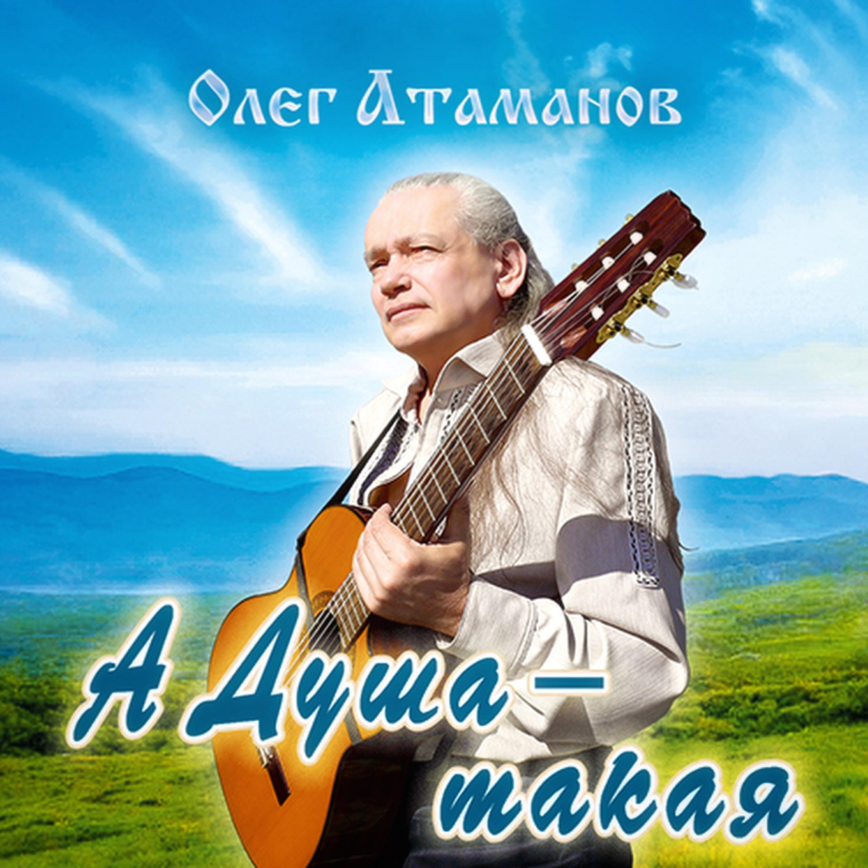 Слушать песню атаман