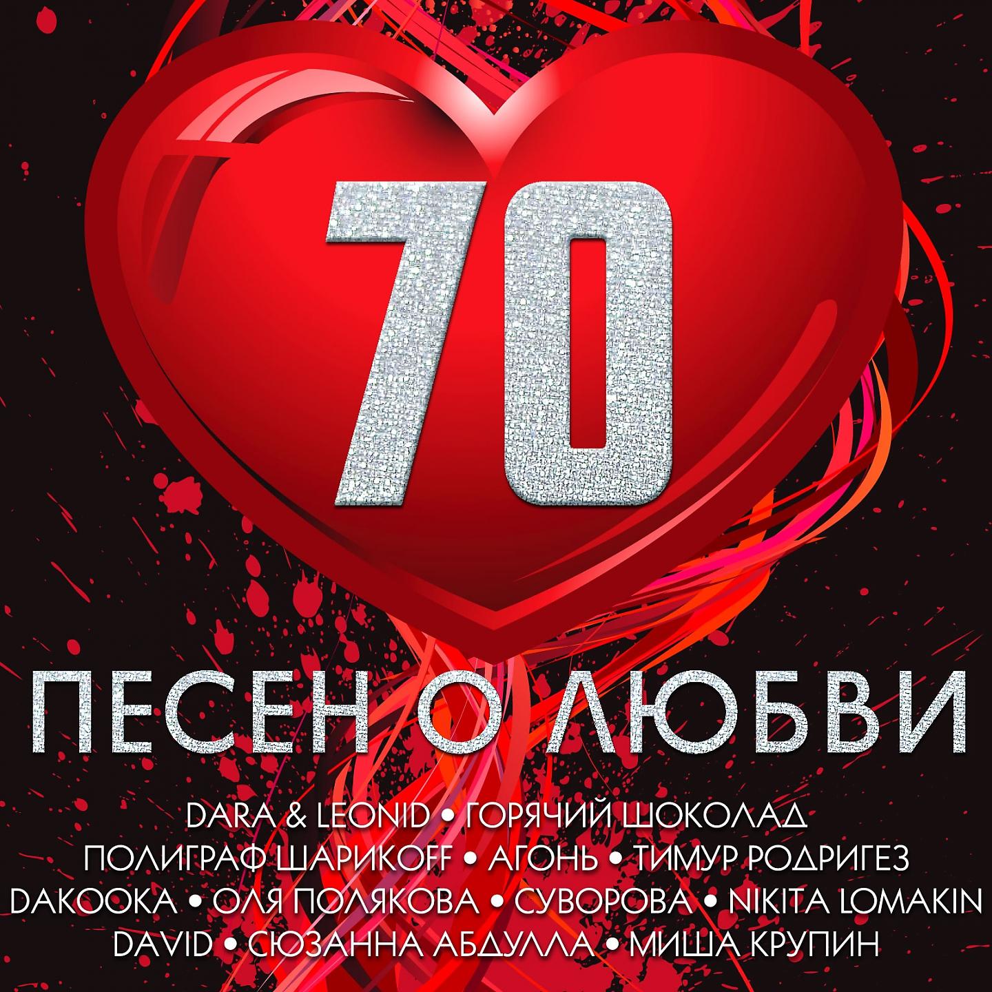 Постер альбома 70 ПЕСЕН О ЛЮБВИ