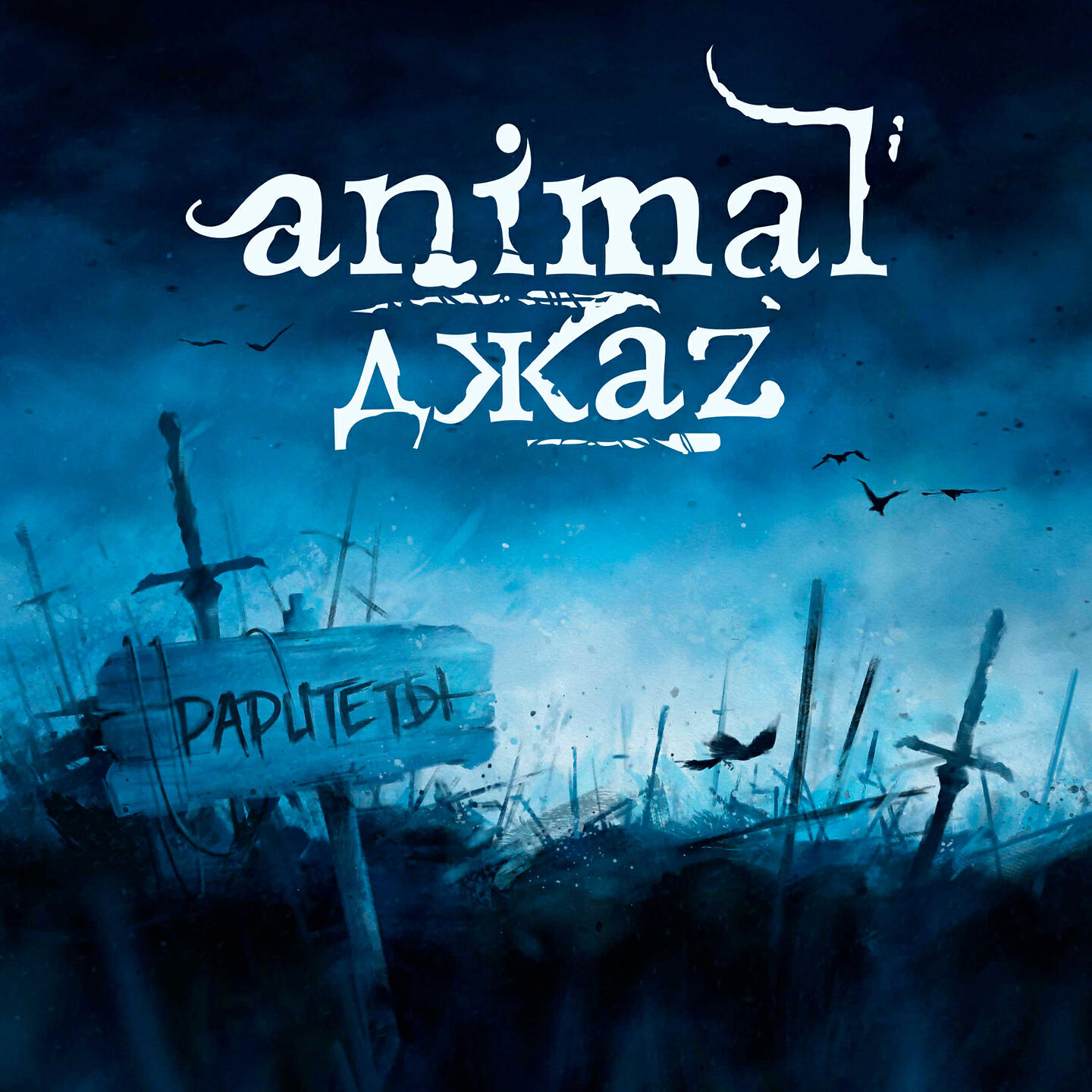 Animal ДжаZ - Если дышишь
