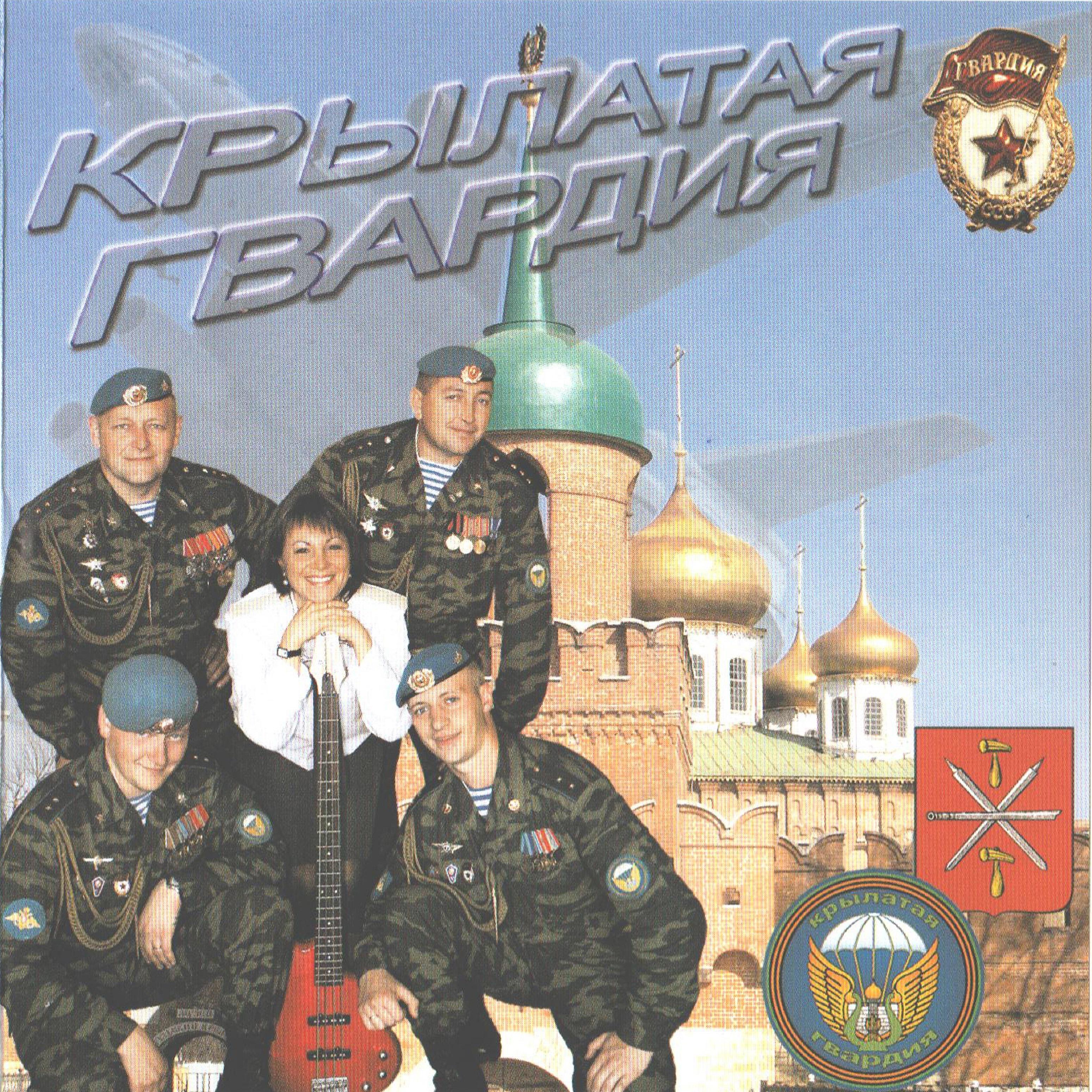 Постер альбома Крылатая гвардия