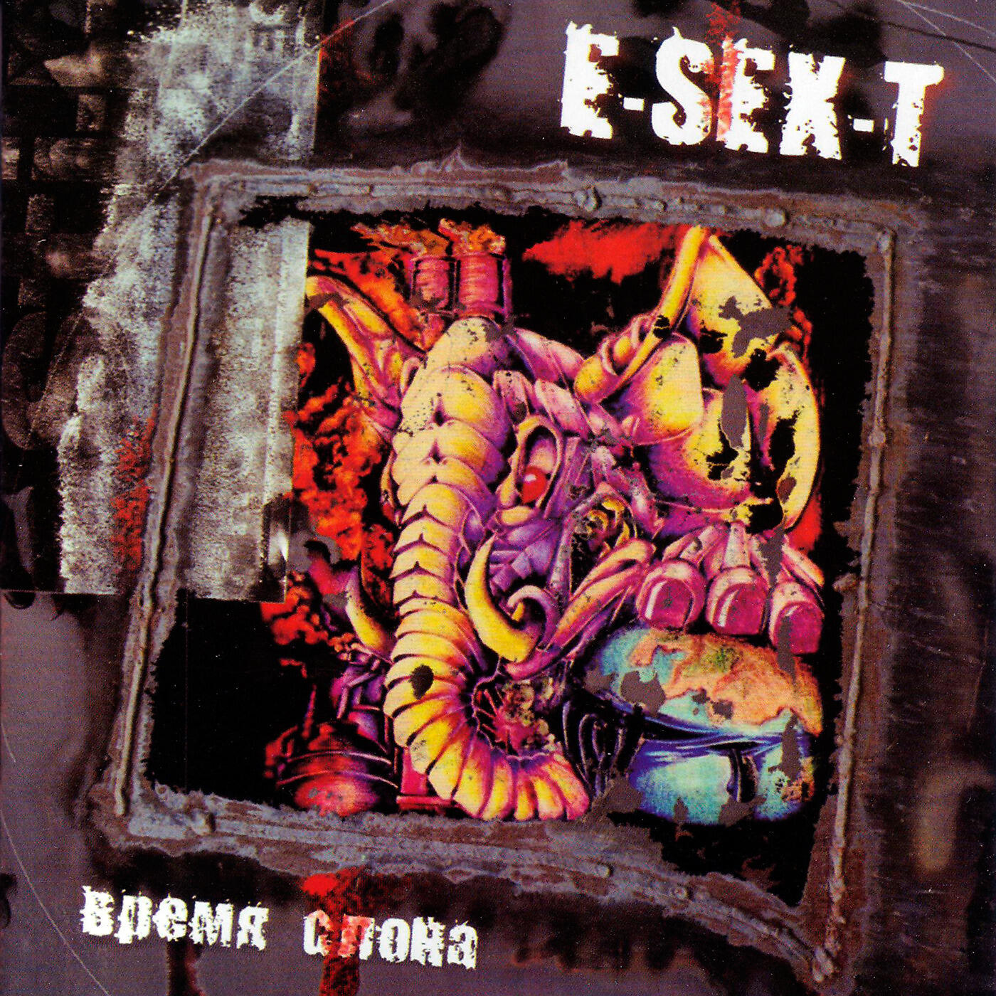 E-SEX-T - Некуда бежать