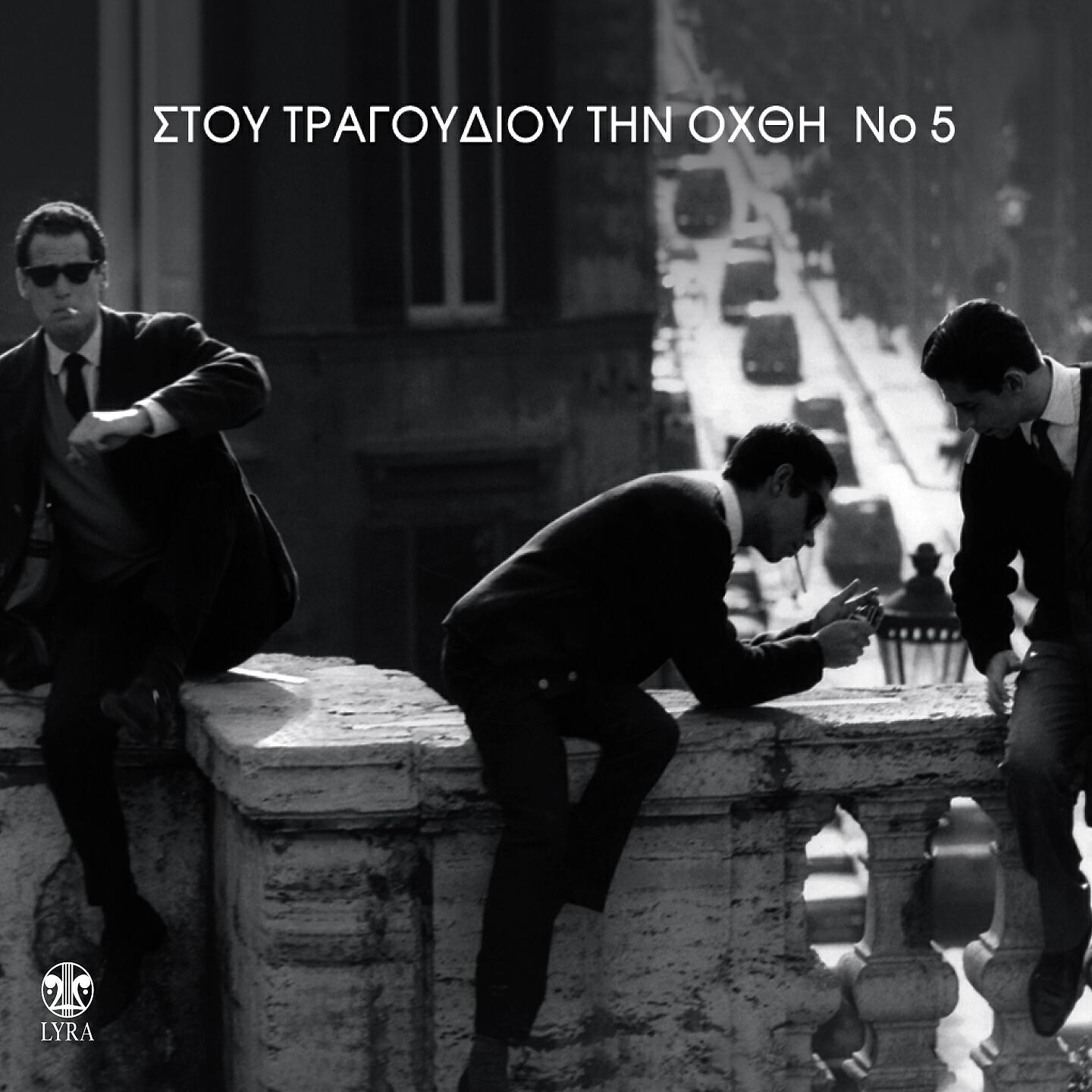 Loudovikos ton Anogion - Anoixa Mantarini Kai Se Thymithika