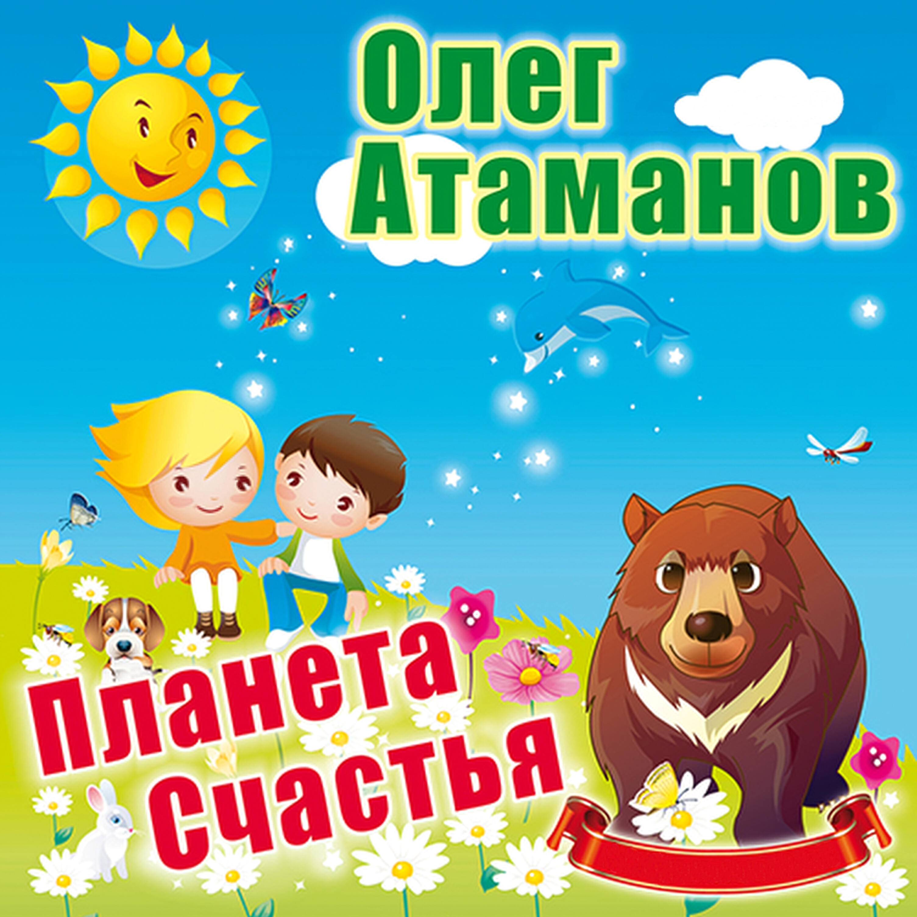 Олег Атаманов - Поцелуй меня, сынишка