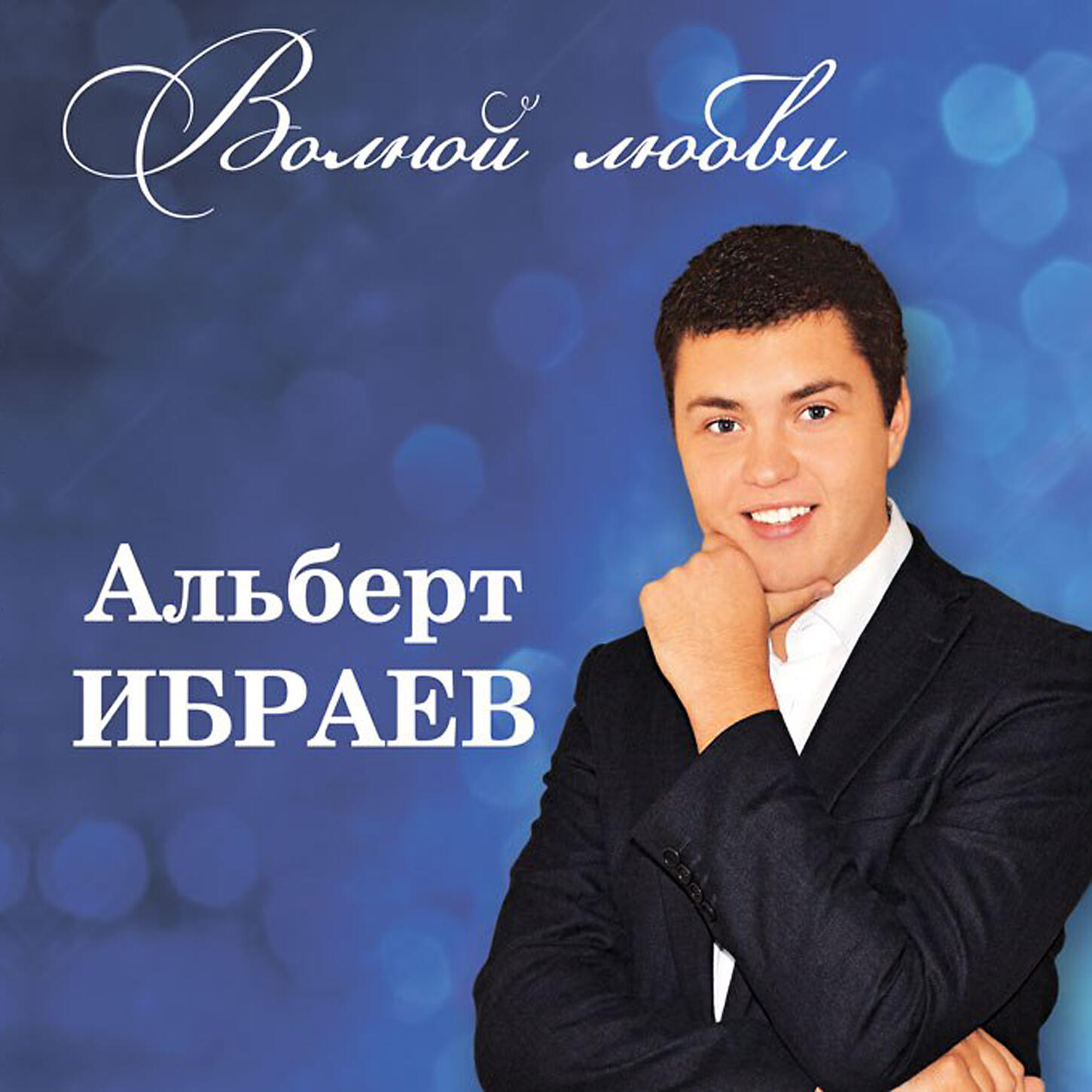 Альберт Ибраев - Отпускайте любимых