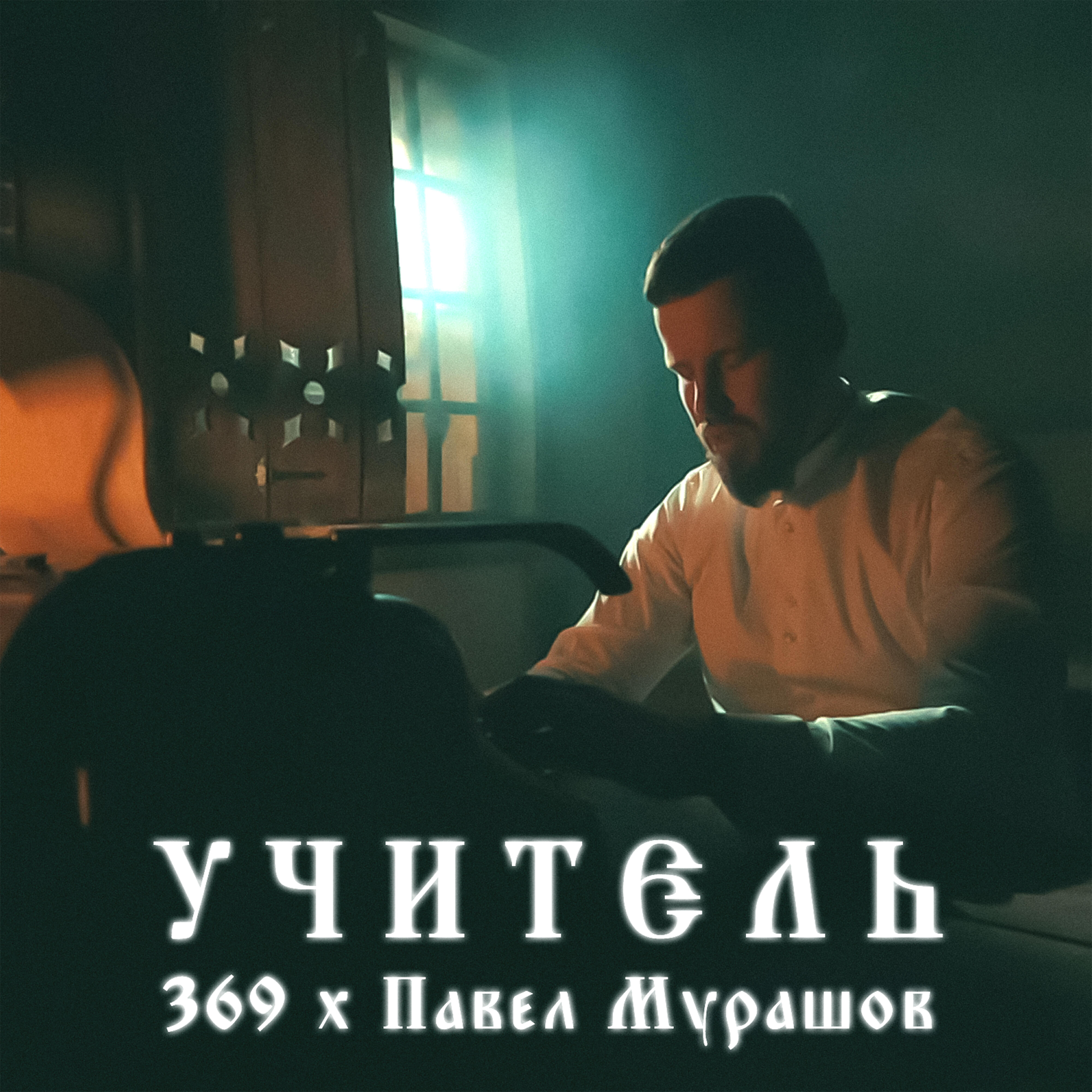 369 - Учитель