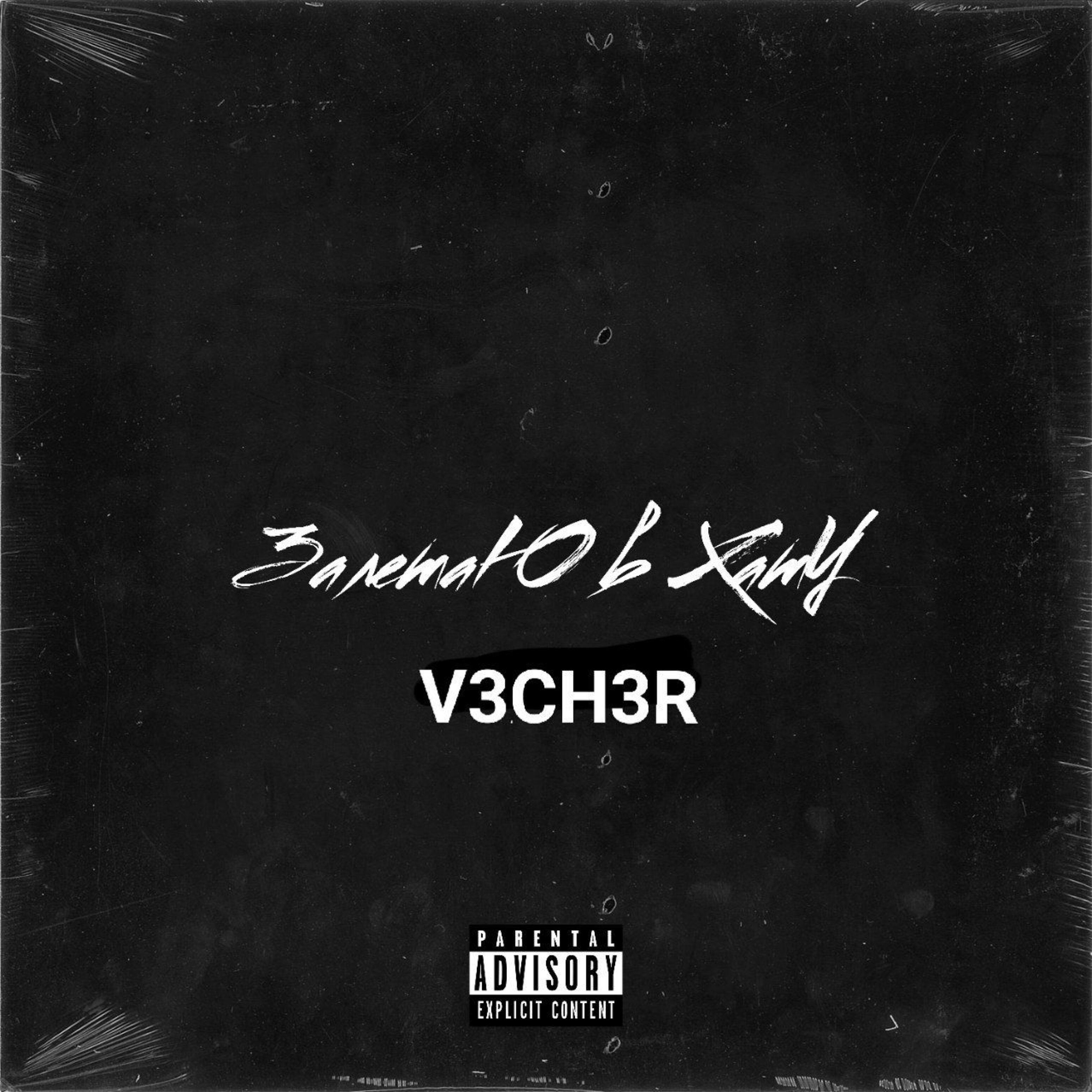 V3CH3R - Залетаю в хату