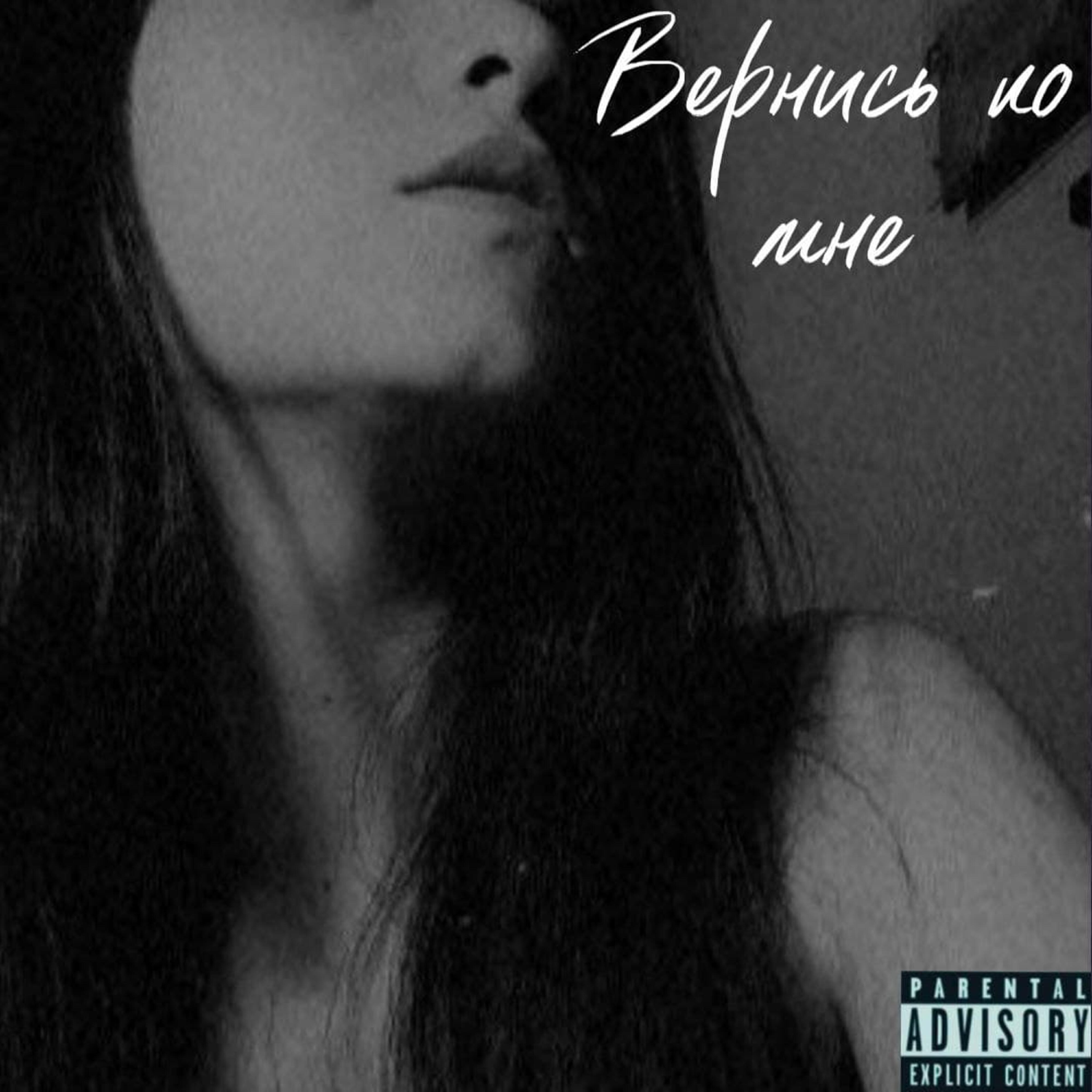 BILLY - Вернись ко мне (feat. Chillamort)