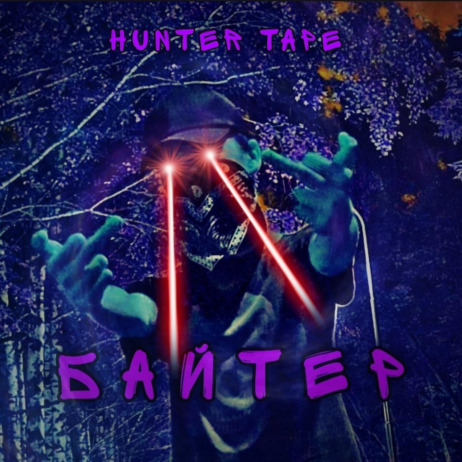 Постер альбома Байтер