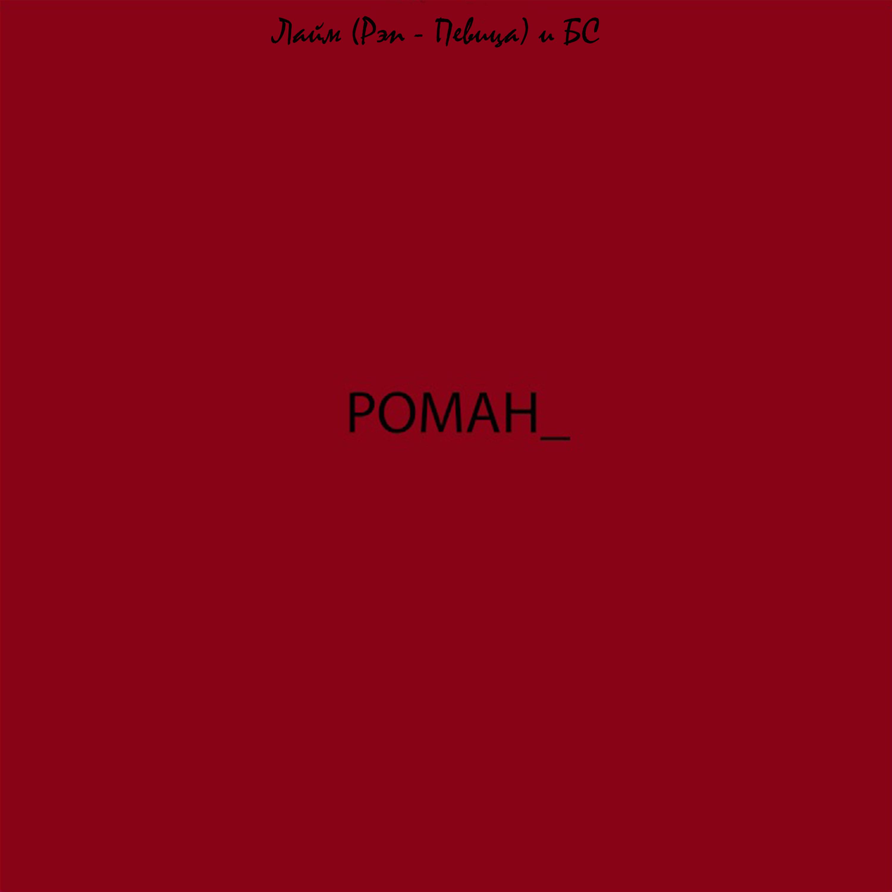 Постер альбома Роман