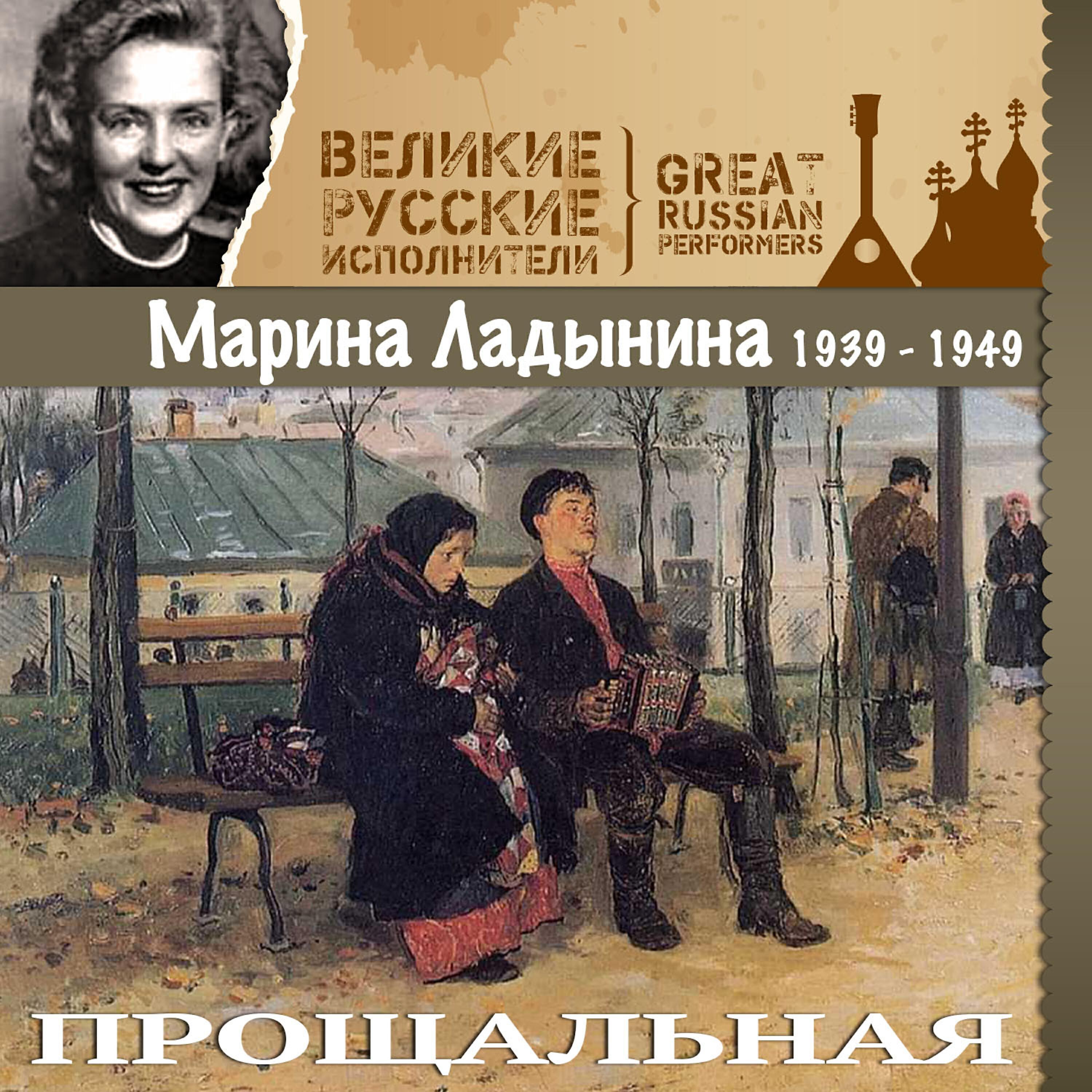Марина Ладынина все песни в mp3