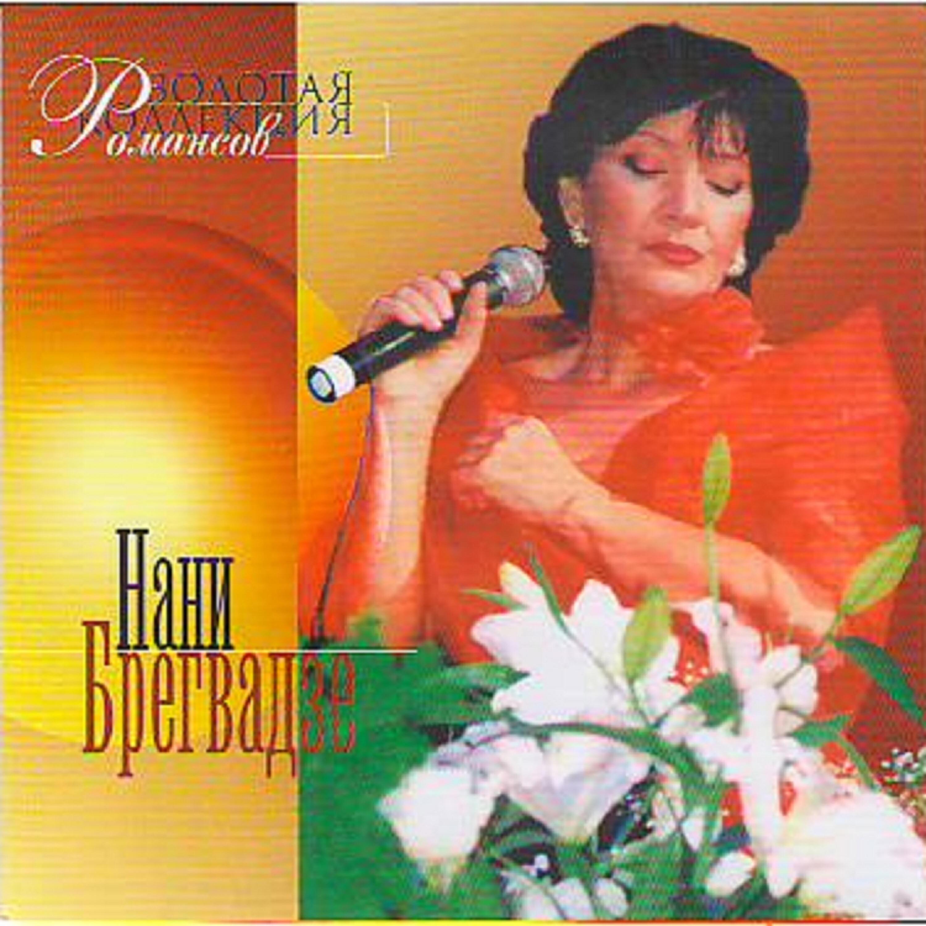 Нани Брегвадзе все песни в mp3