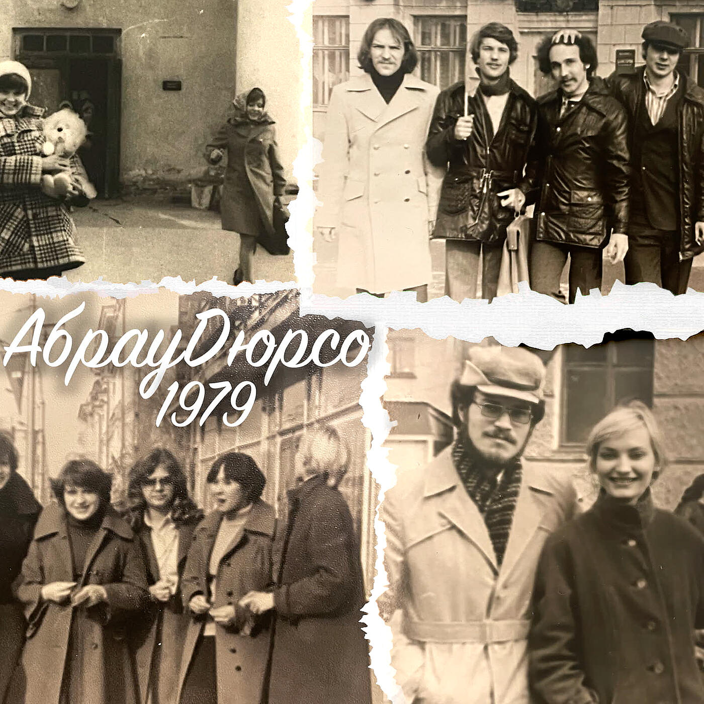 Иван Степанов - Абрау-дюрсо 1979