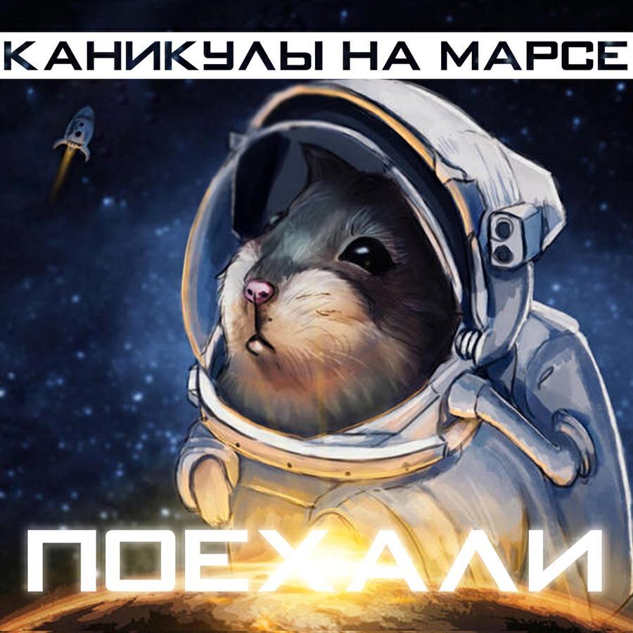 Каникулы На Марсе все песни в mp3