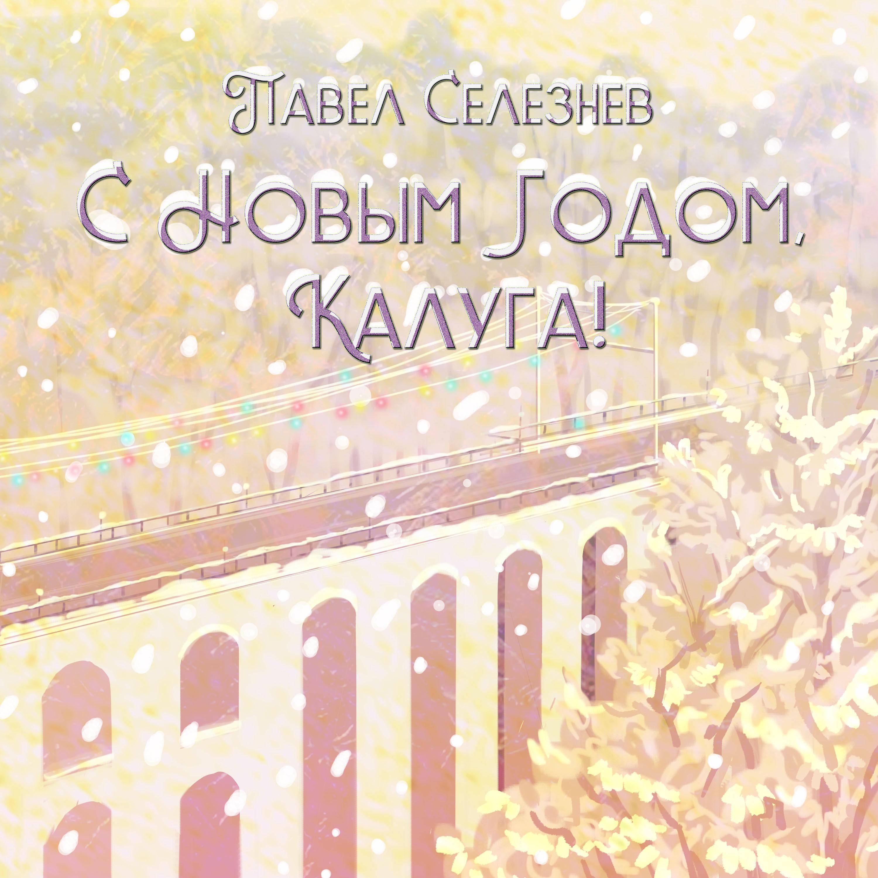 Постер альбома С новым годом, Калуга!