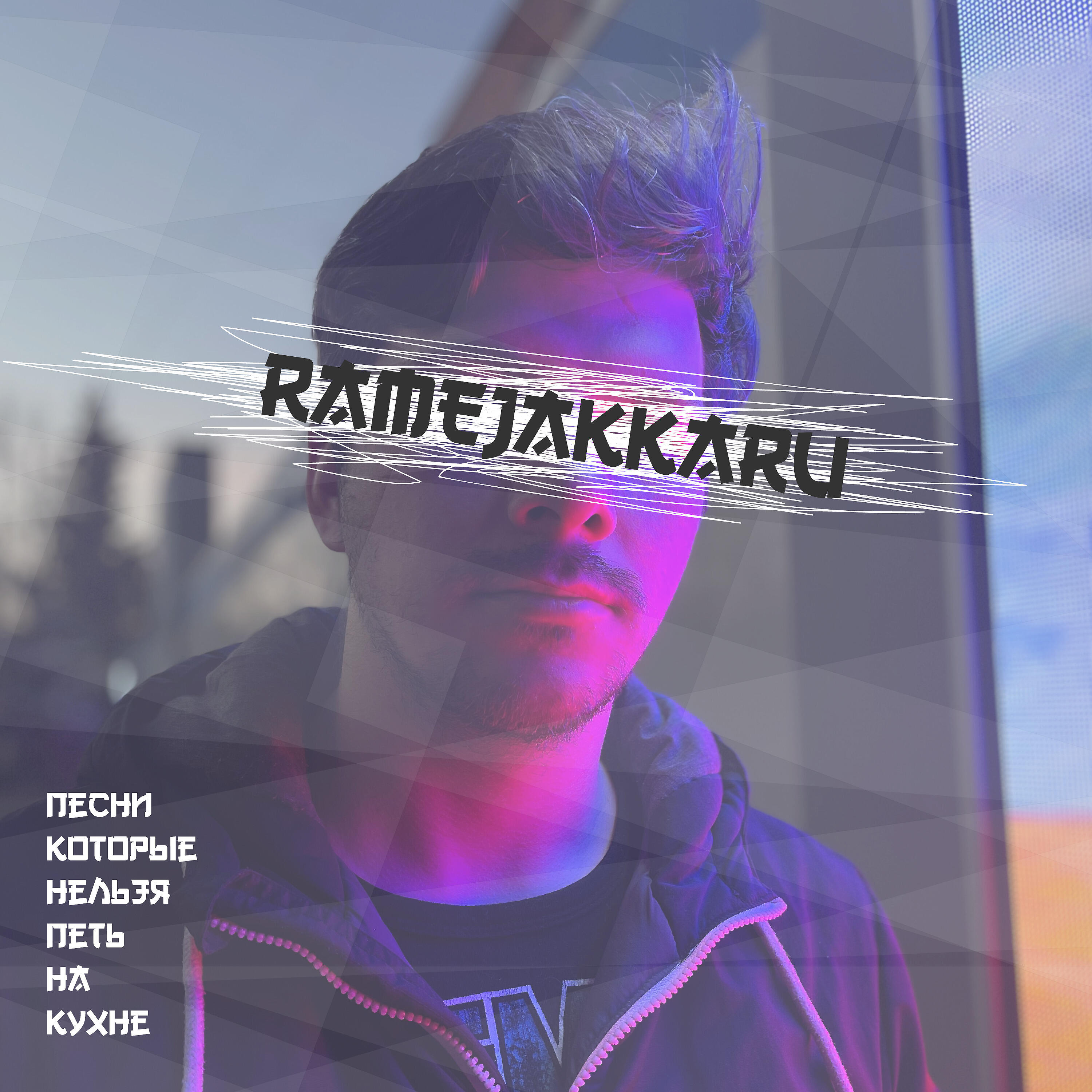 RAMEJAKKARU - Трек который нужно слушать в тачке
