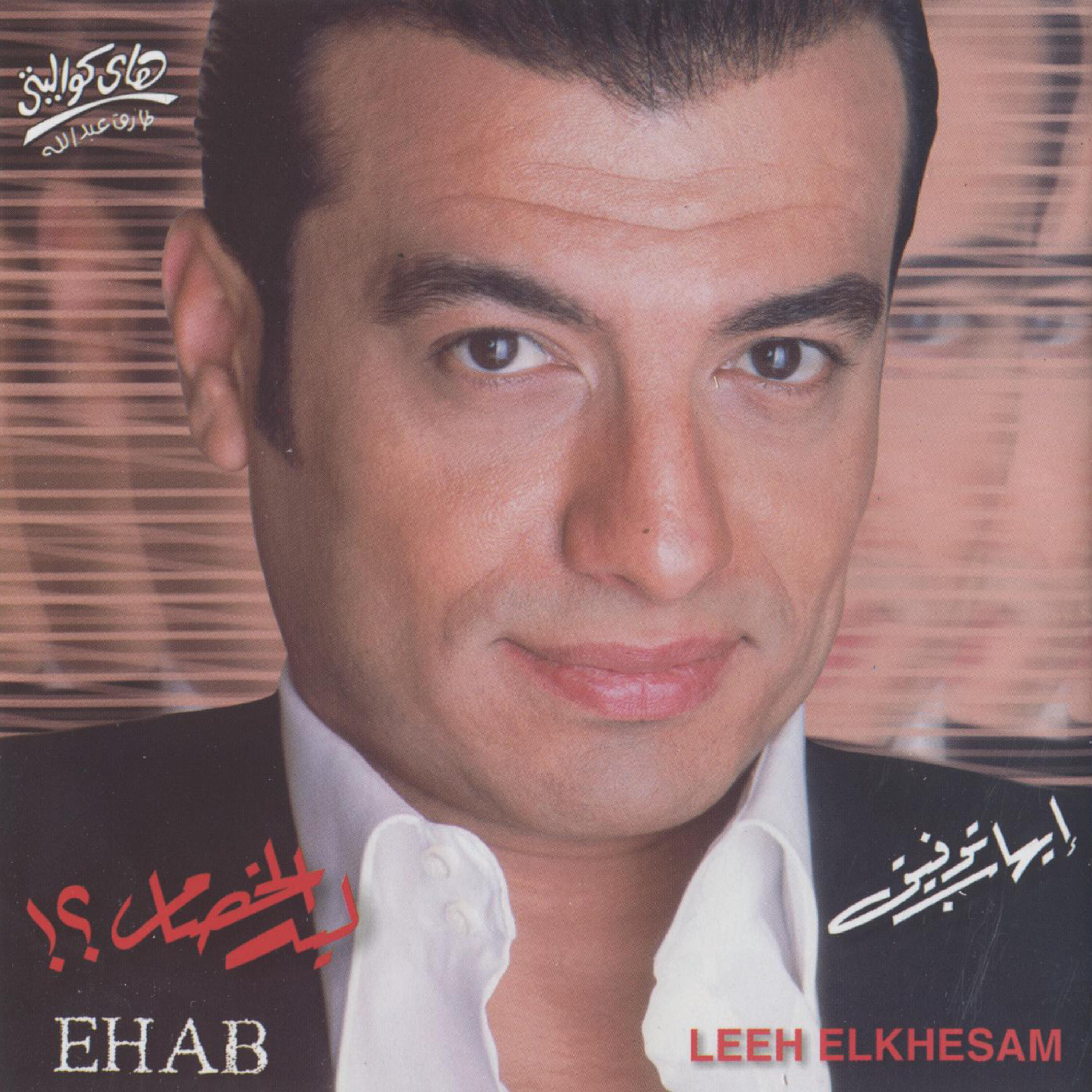 Ehab Tawfiq - Ely Medawebny