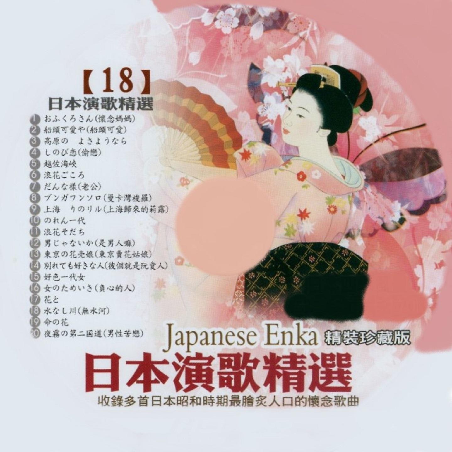 Постер альбома 日本演歌精選 日本四季風景區 18