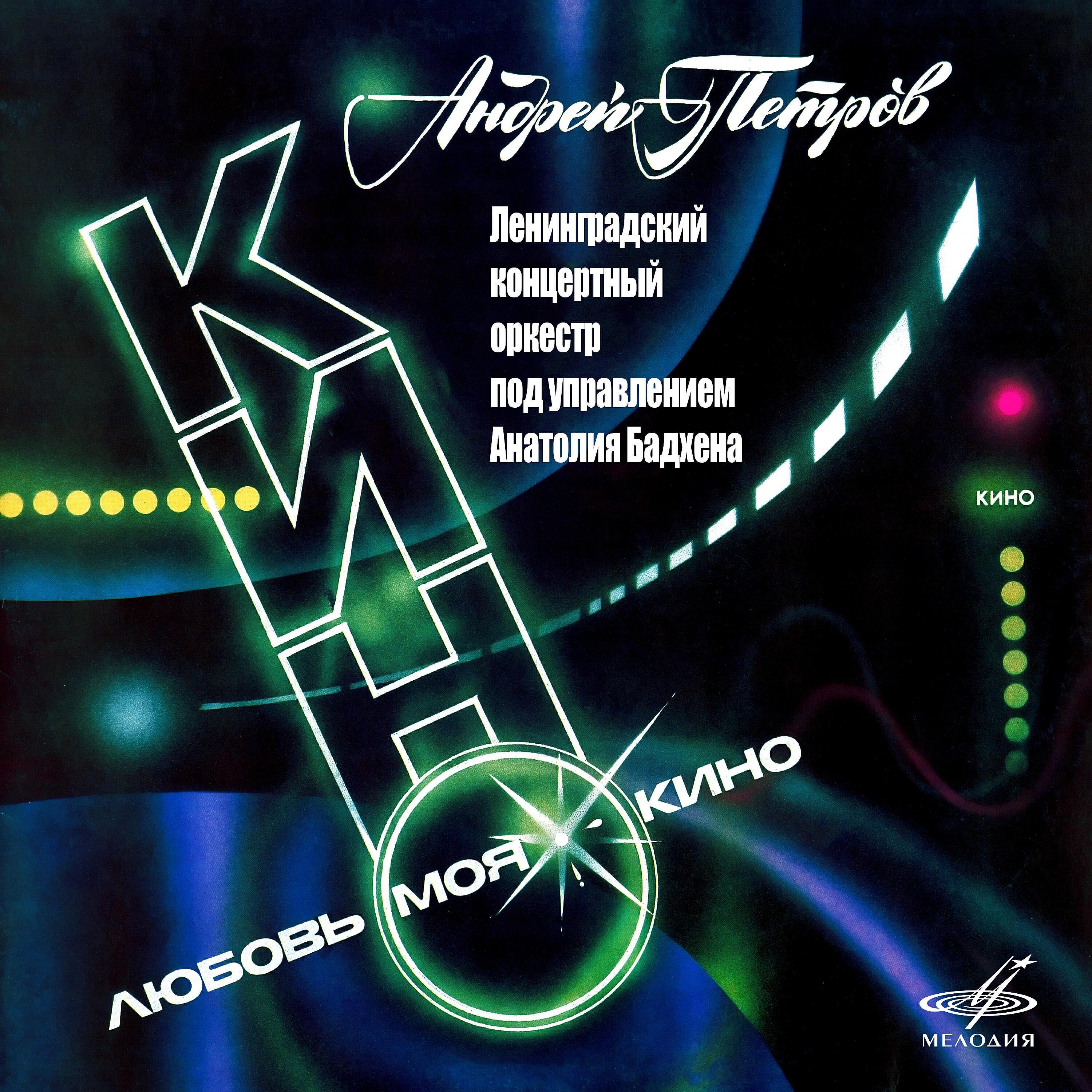 Ленинградский концертный оркестр все песни в mp3