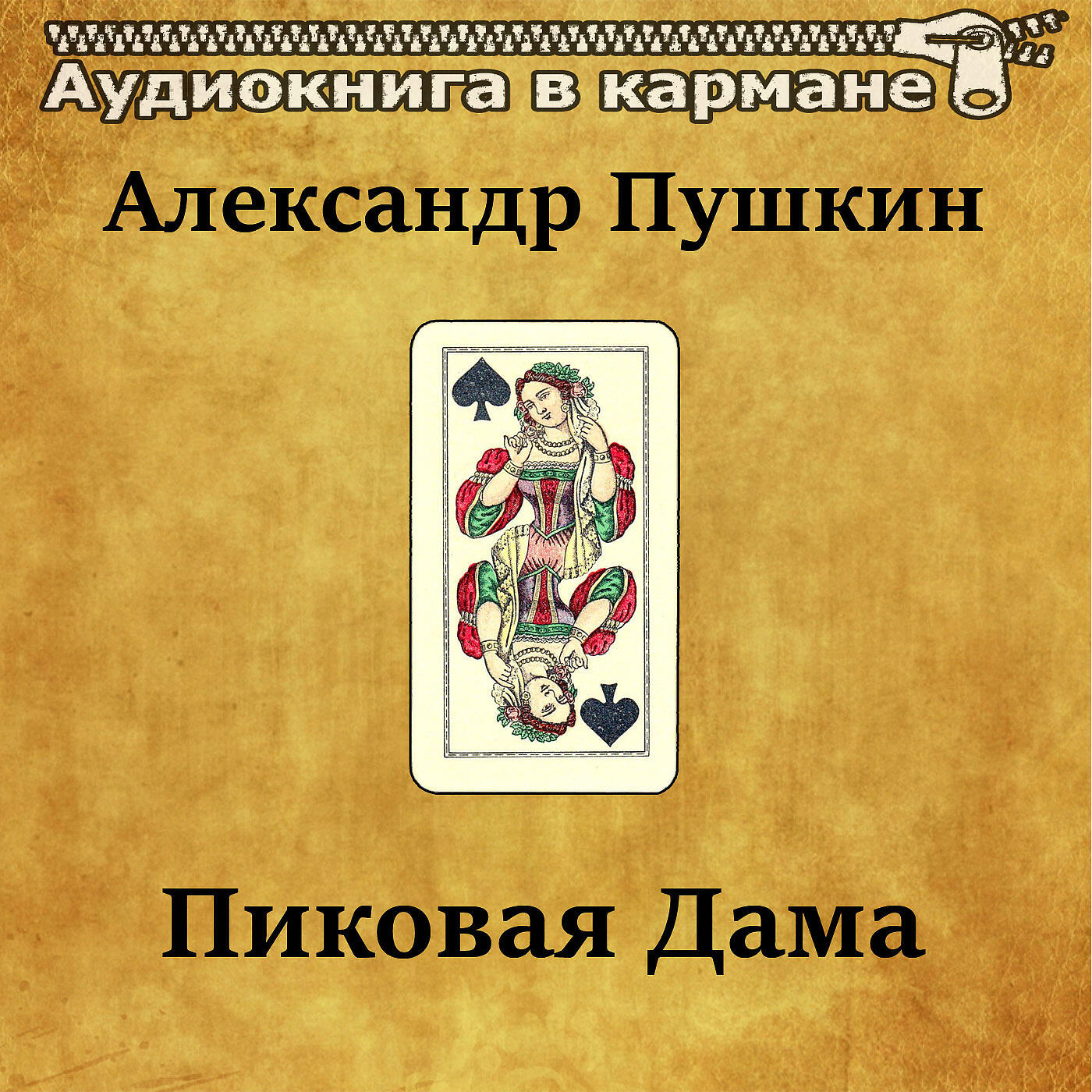 Аудиокнига в кармане, Михаил Царев - Пиковая дама, Чт. 3 ноты