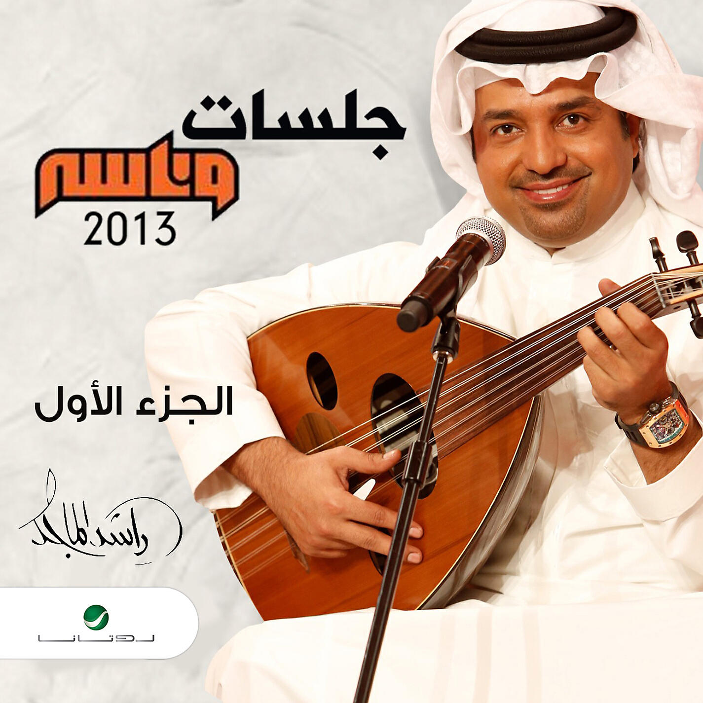 Rashed Al Majed - Thayatni