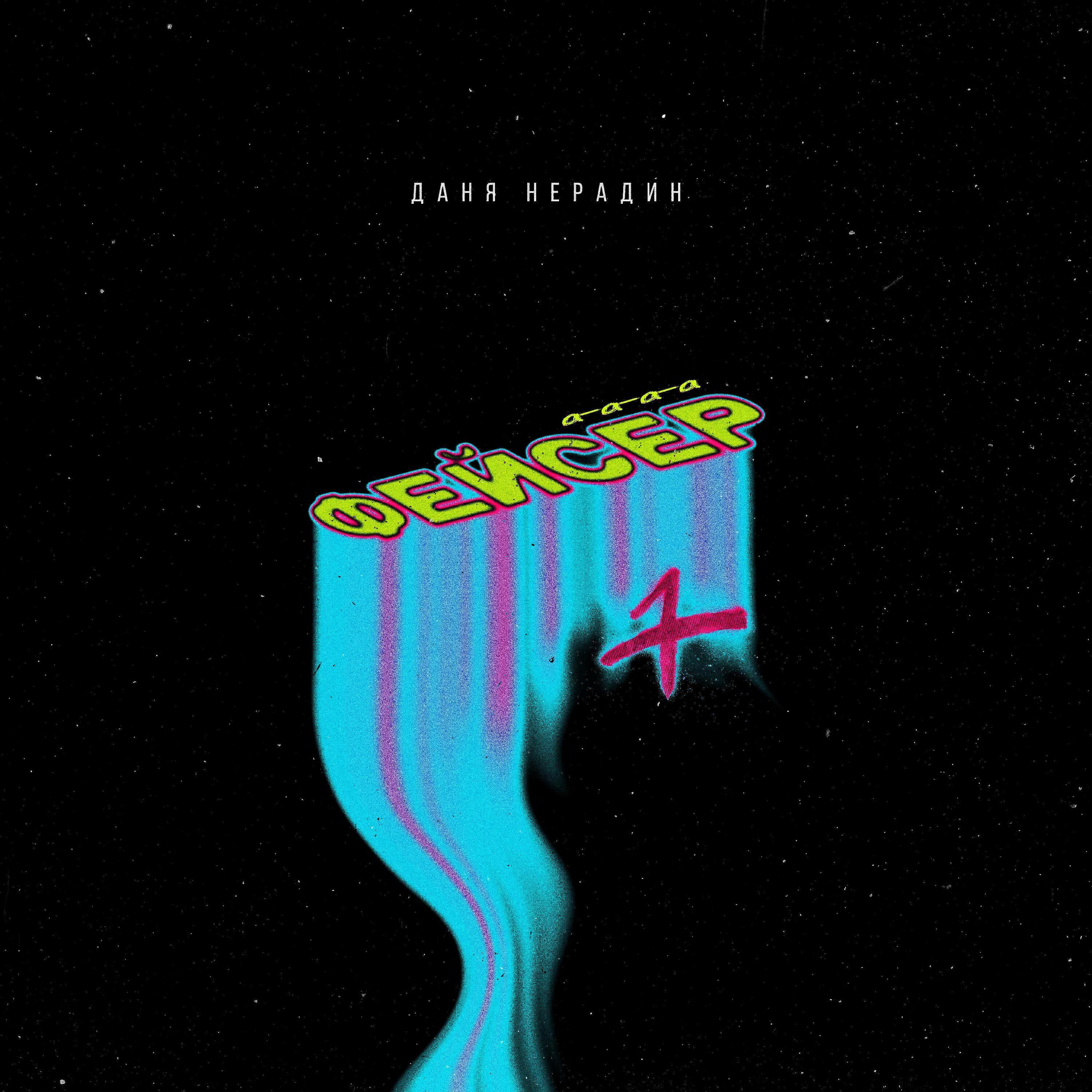 Даня Нерадин все песни в mp3