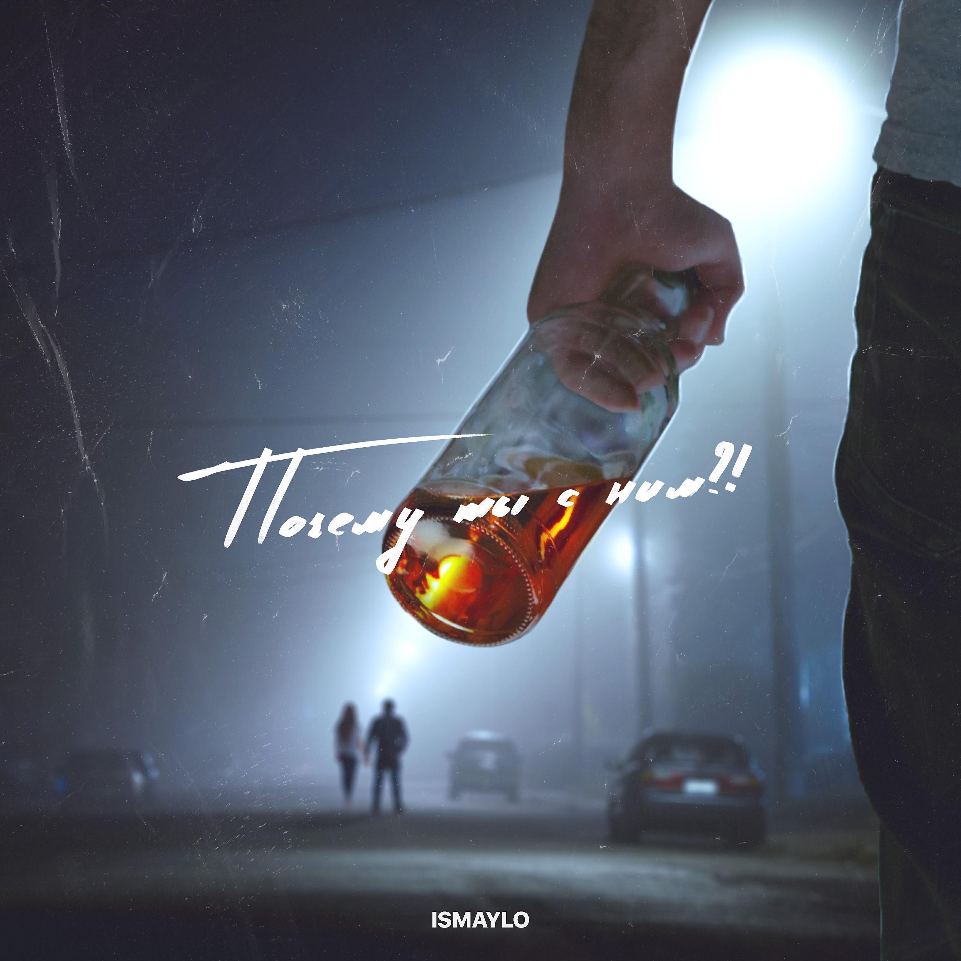 Ismaylo все песни в mp3