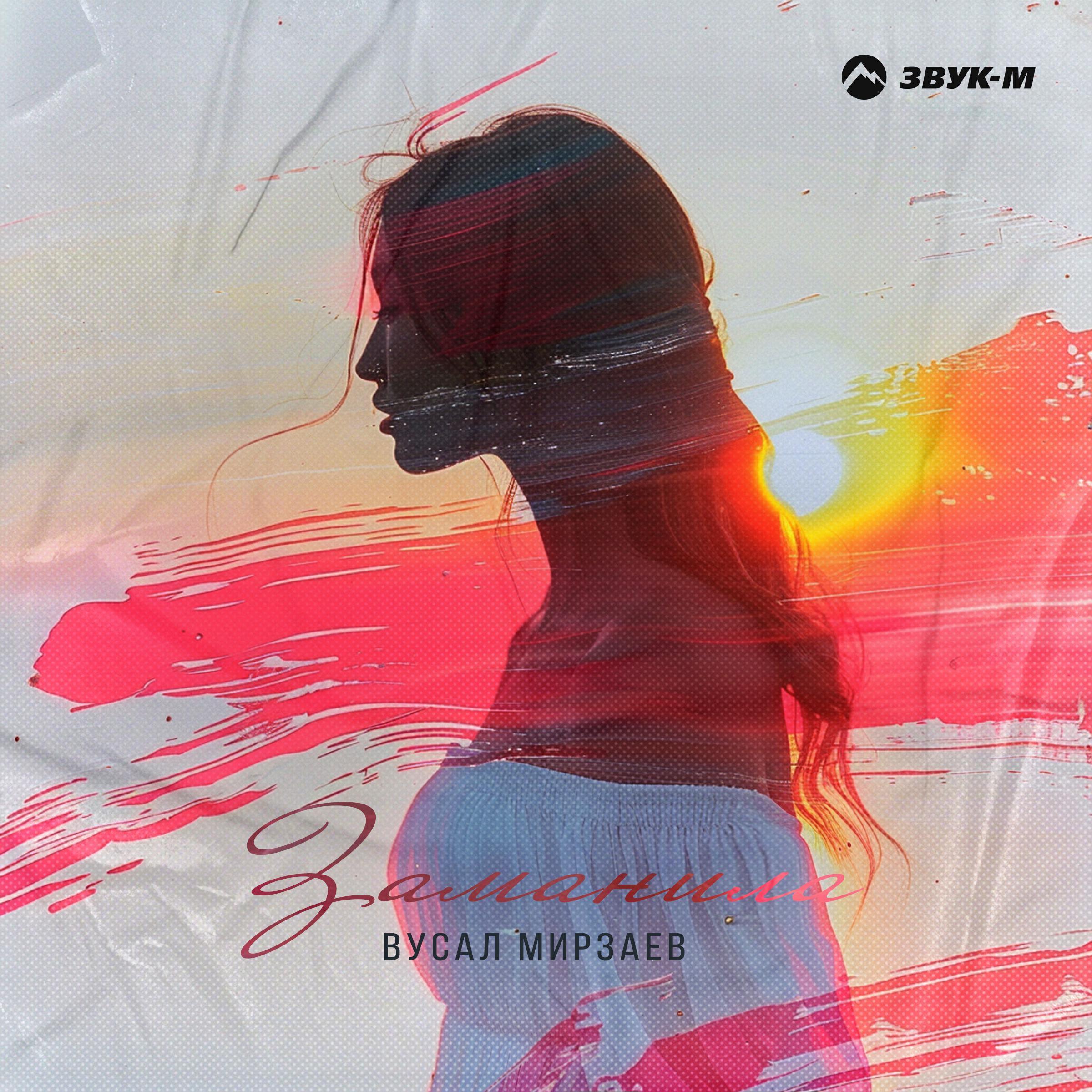 Вусал Мирзаев все песни в mp3