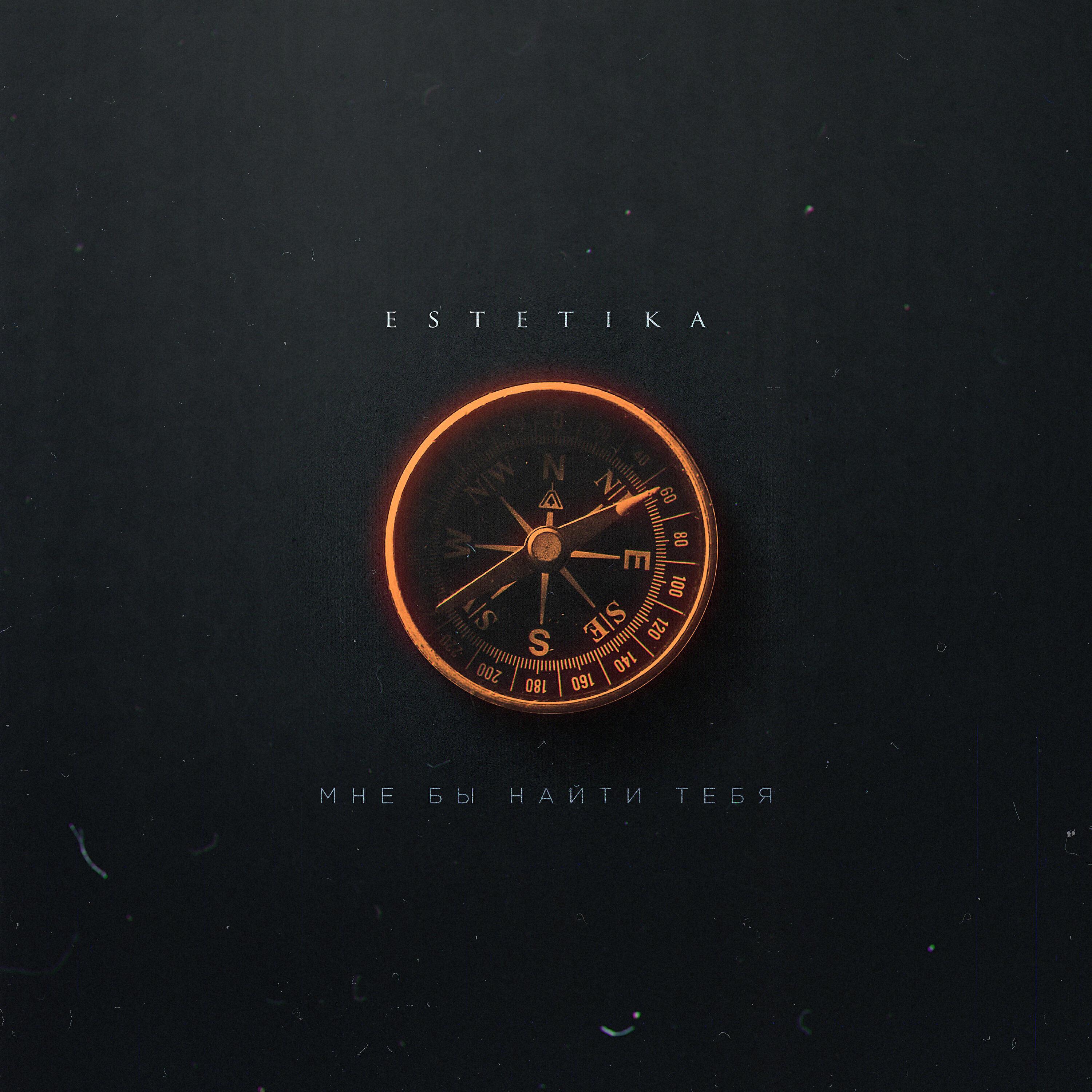 ESTETIKA все песни в mp3