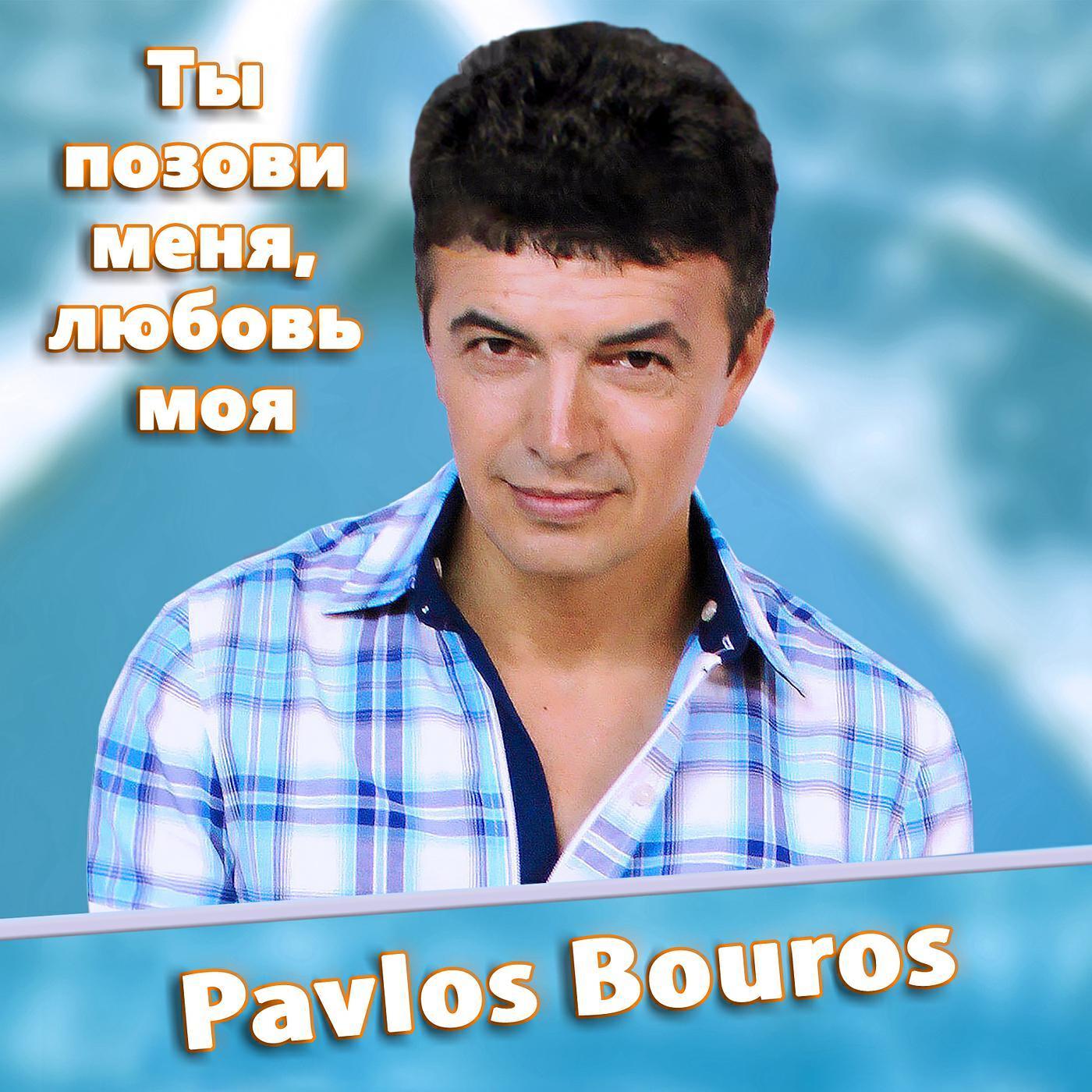 Pavlos Bouros все песни в mp3