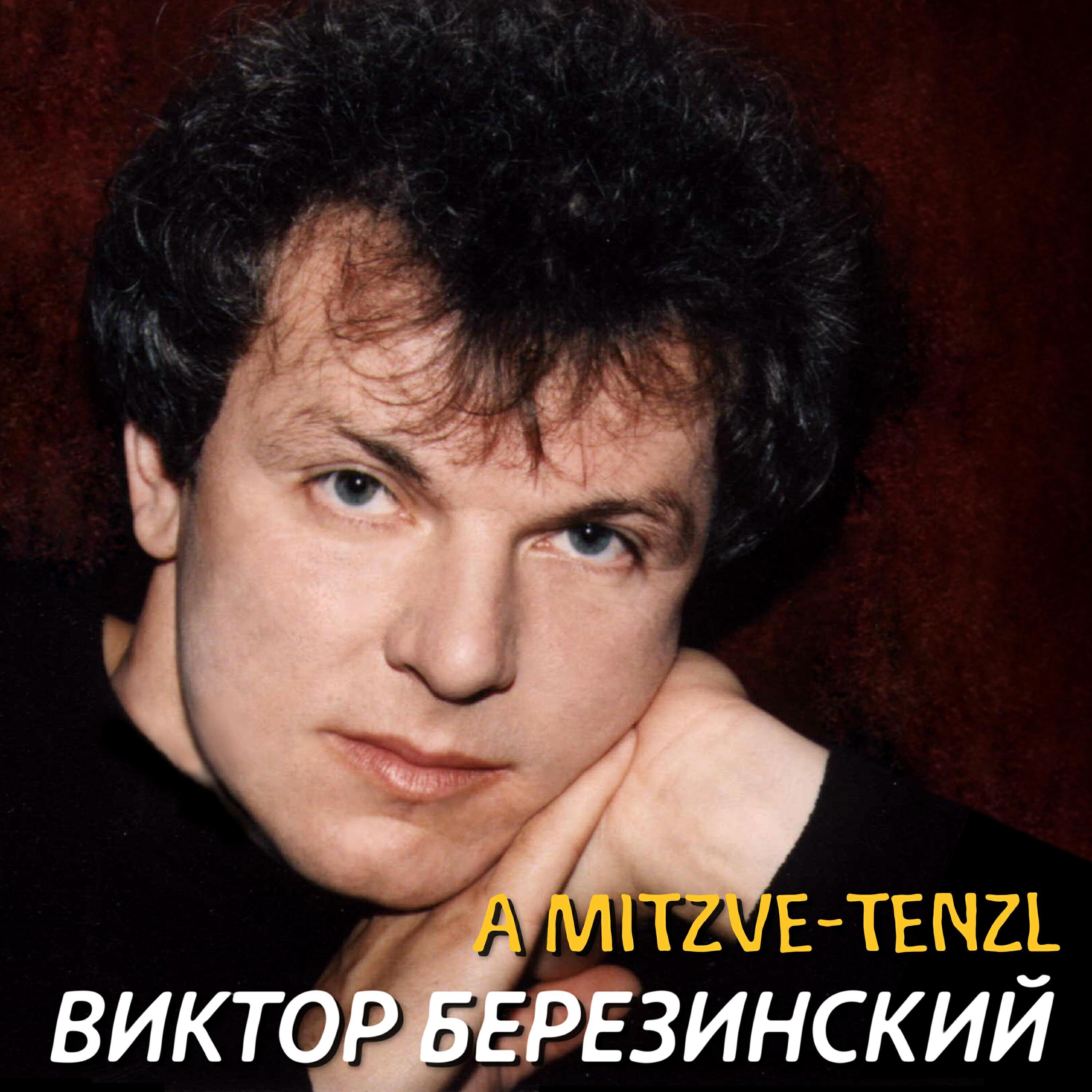 Виктор Березинский все песни в mp3