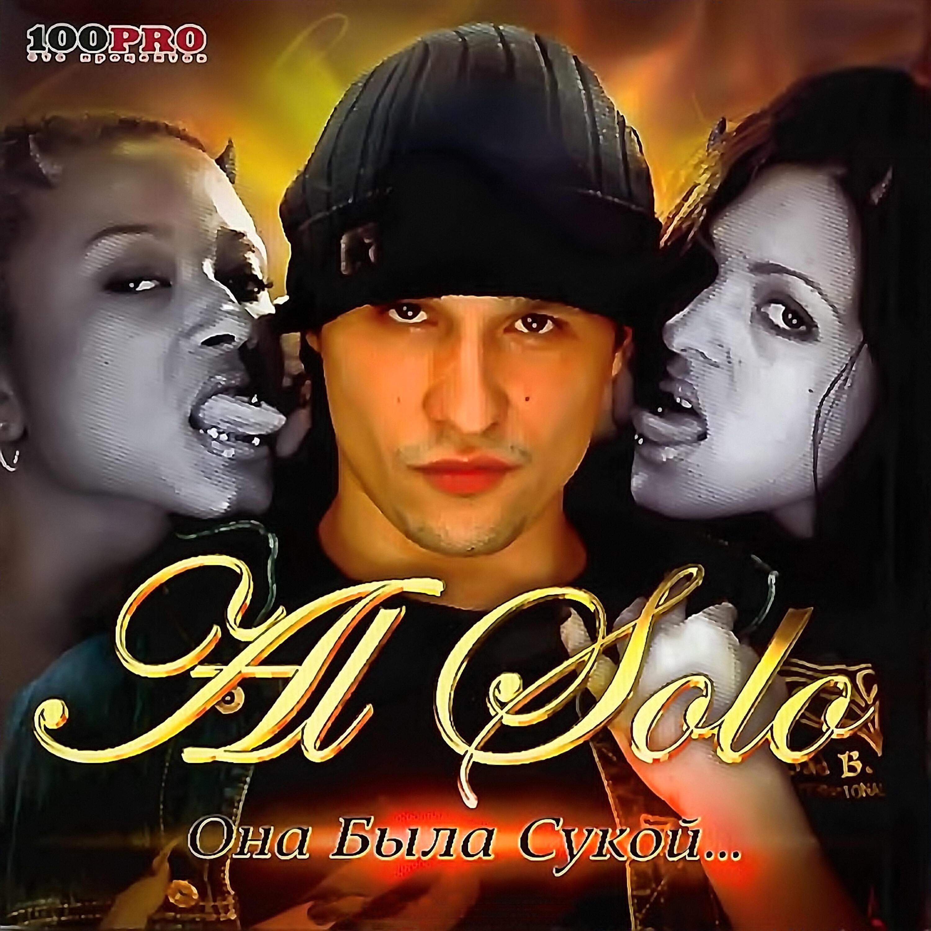 Al Solo - (Краснов А.Е.) все песни в mp3