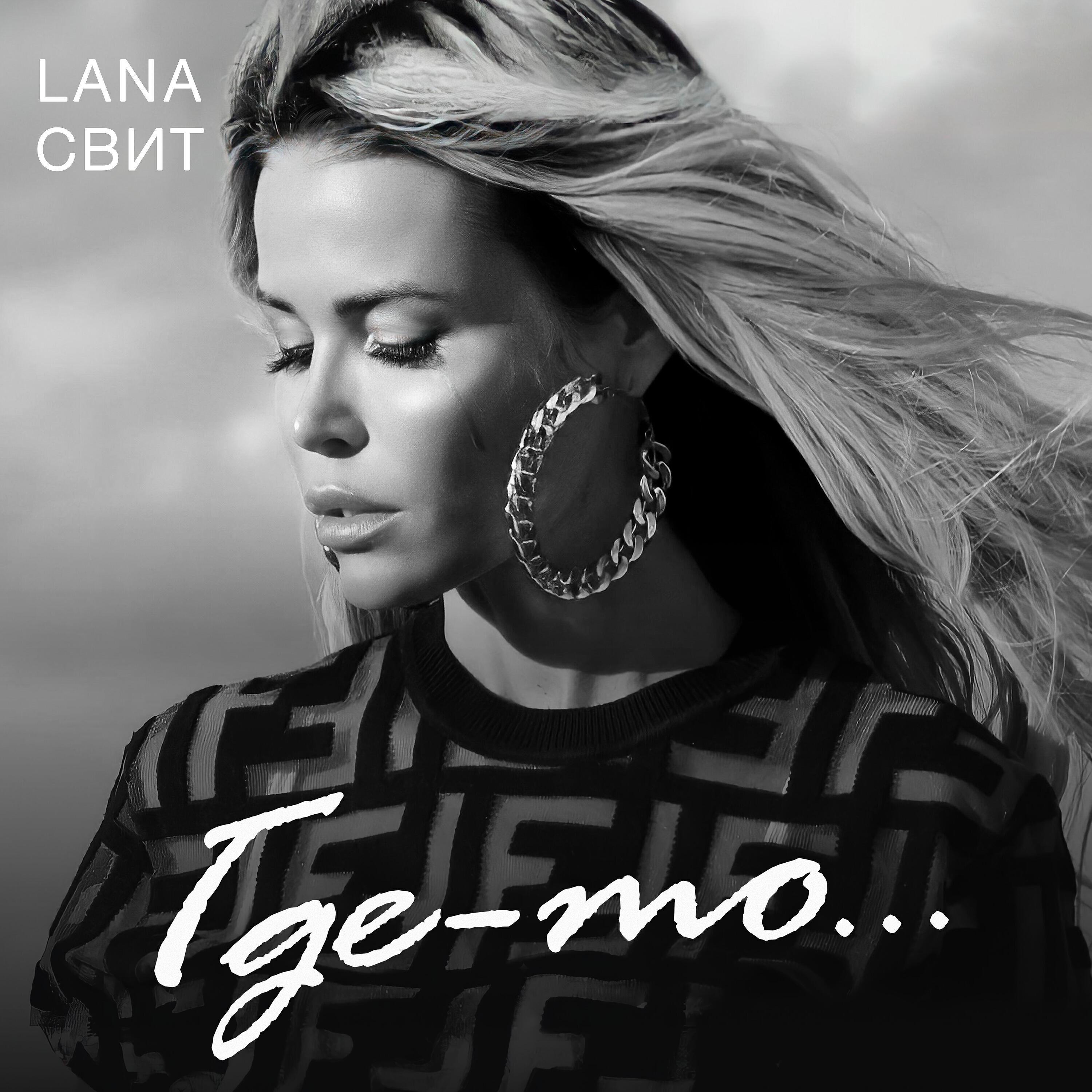 Лана Свит все песни в mp3