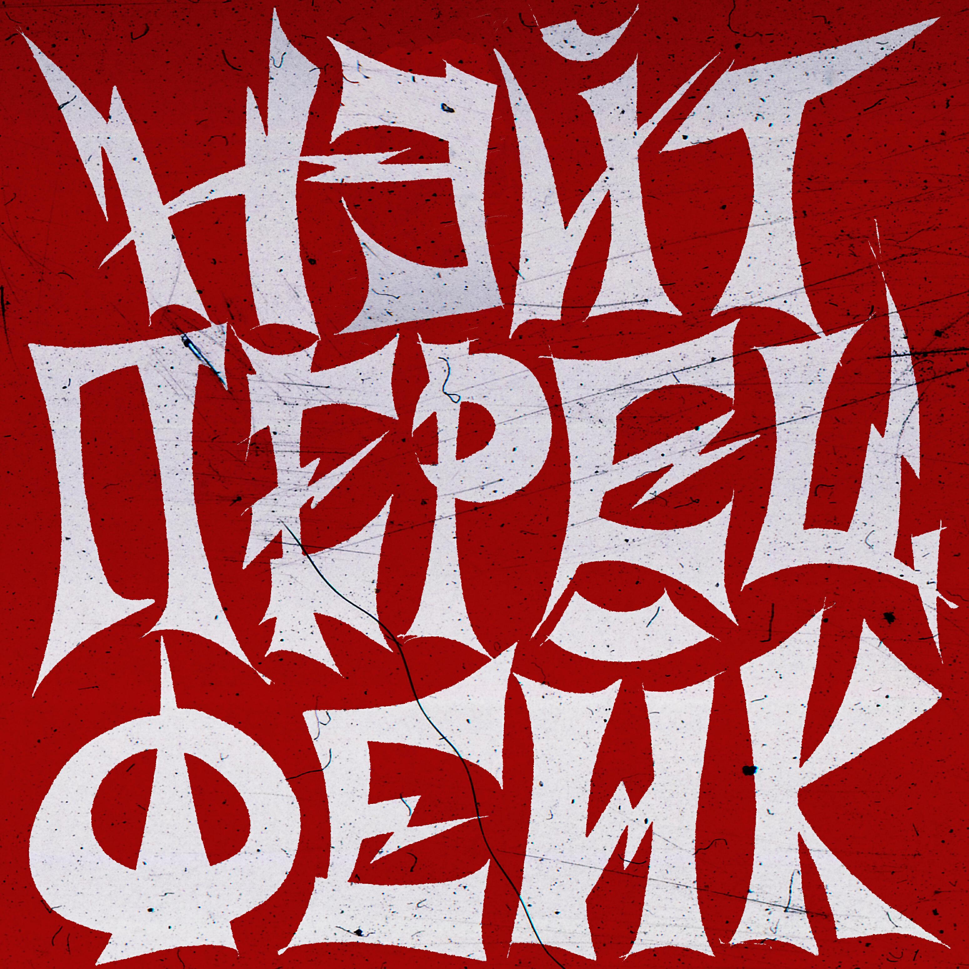 Перец все песни в mp3