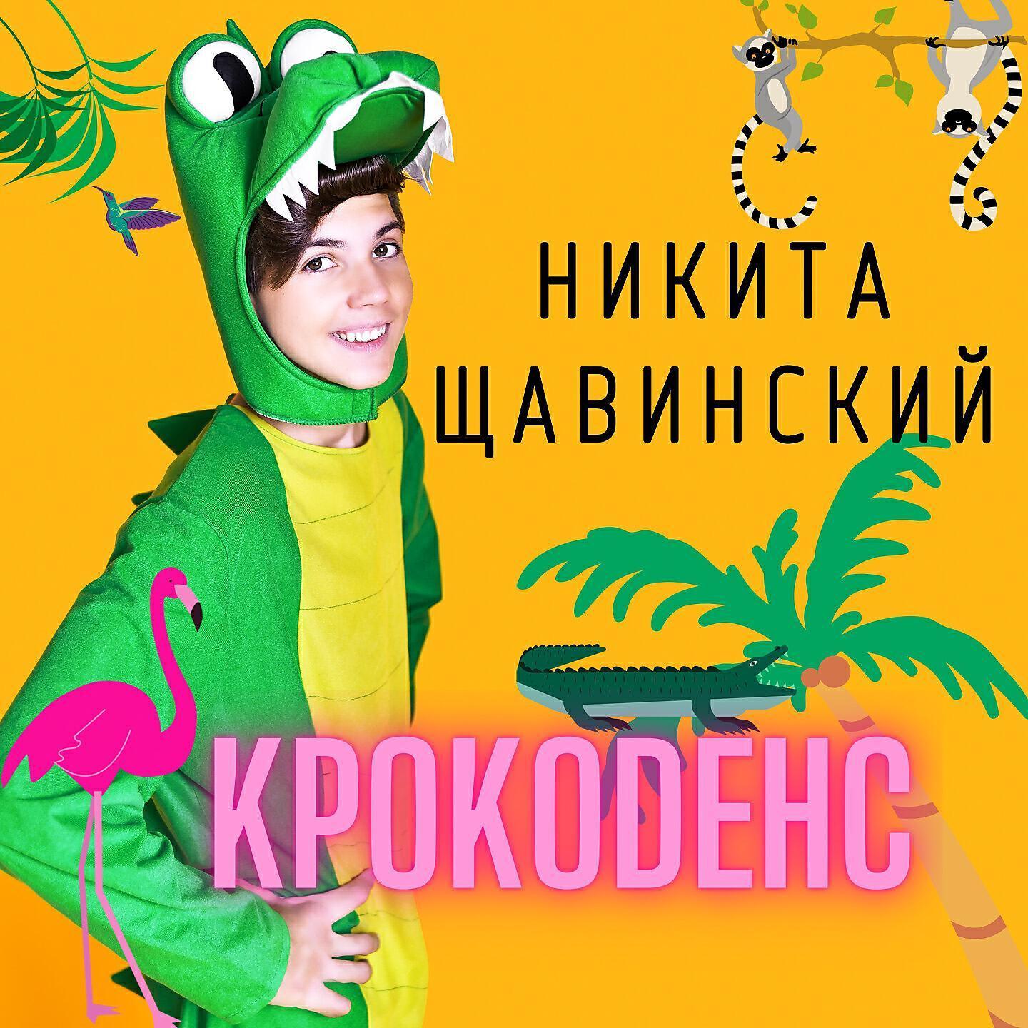 Никита Щавинский все песни в mp3