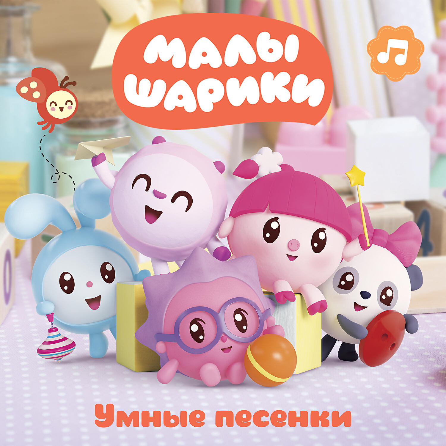 Малышарики - Уборка игрушек