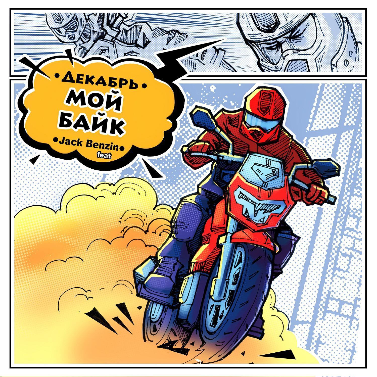 Jack Benzin все песни в mp3